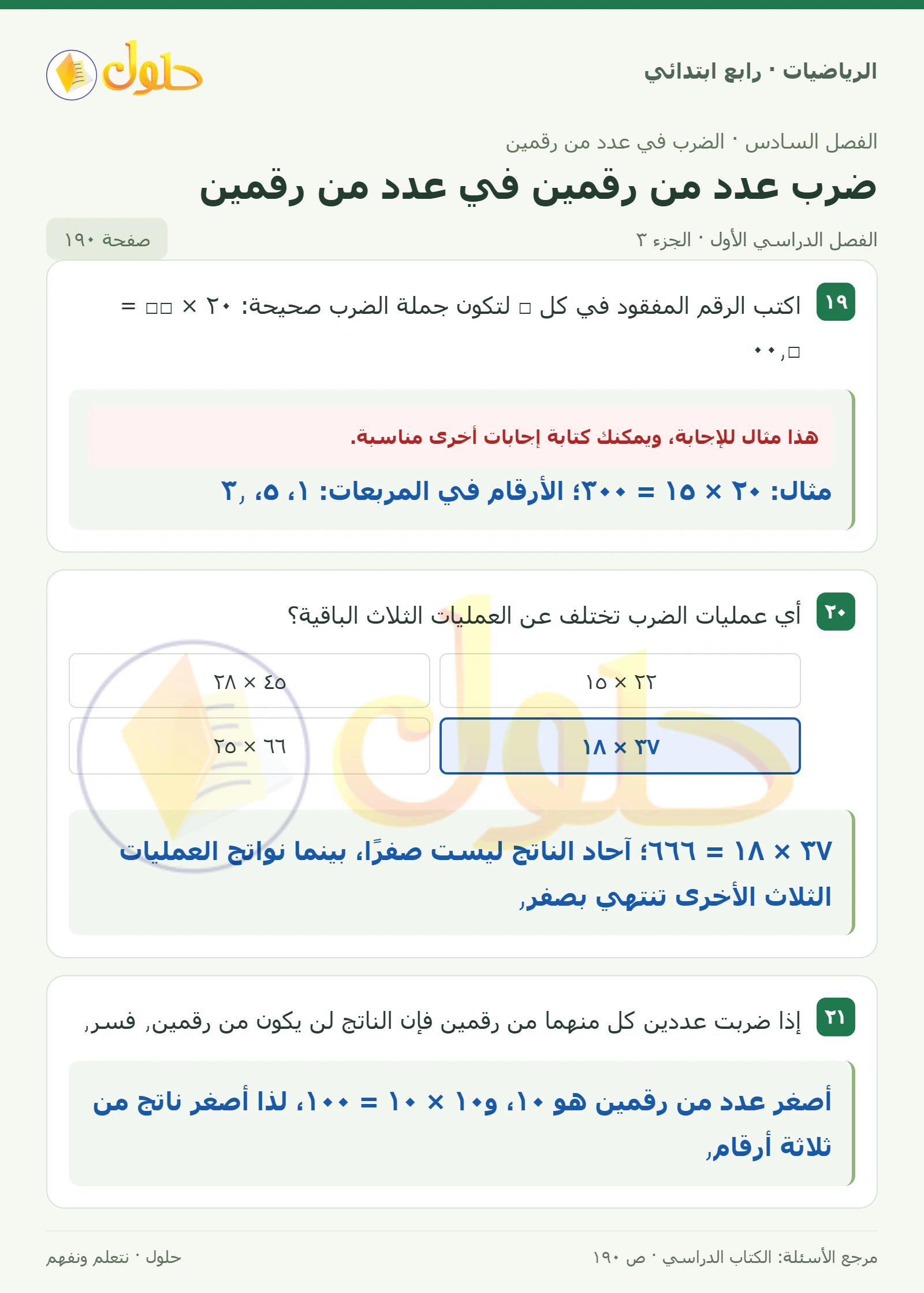 حل الرياضيات للصف الرابع الابتدائي صفحة 190 الجزء 3