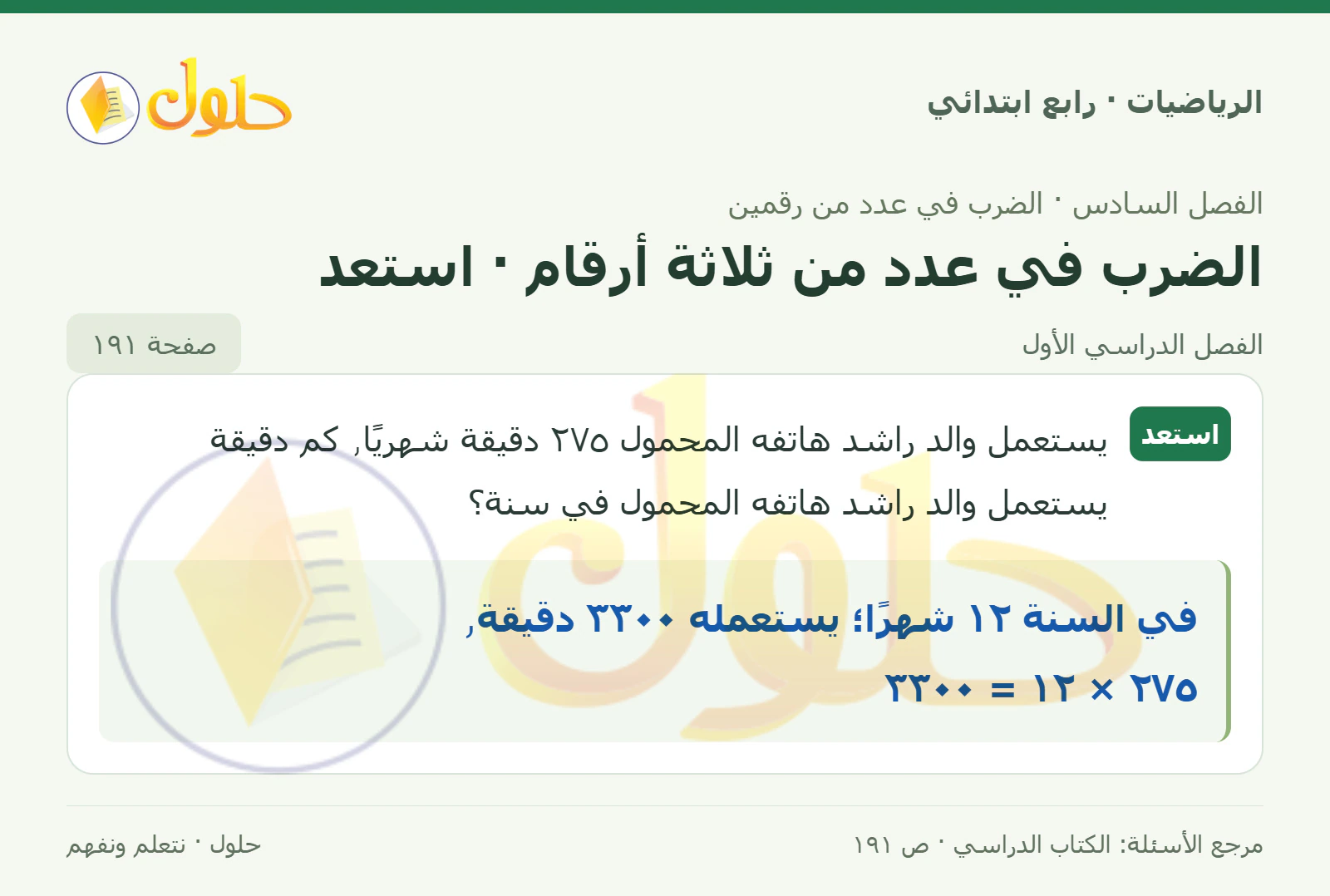 حل الرياضيات للصف الرابع الابتدائي صفحة 191 الجزء 1