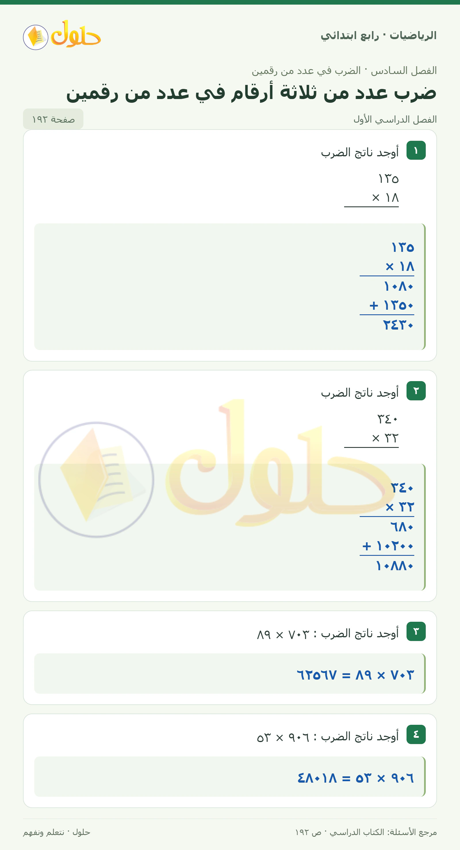 حل الرياضيات للصف الرابع الابتدائي صفحة 192 الجزء 1