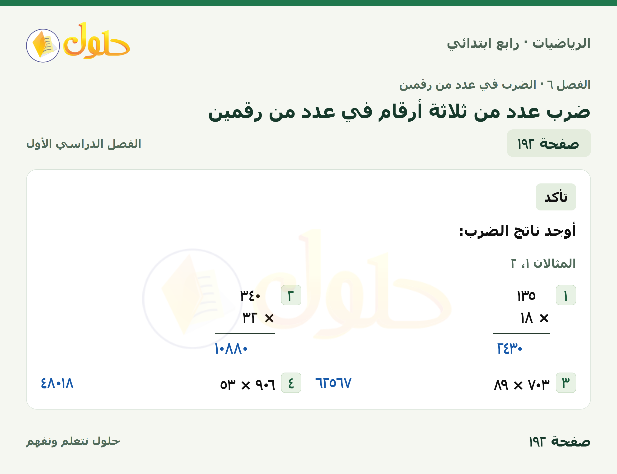 حل الرياضيات للصف الرابع الابتدائي صفحة 192 الجزء 1