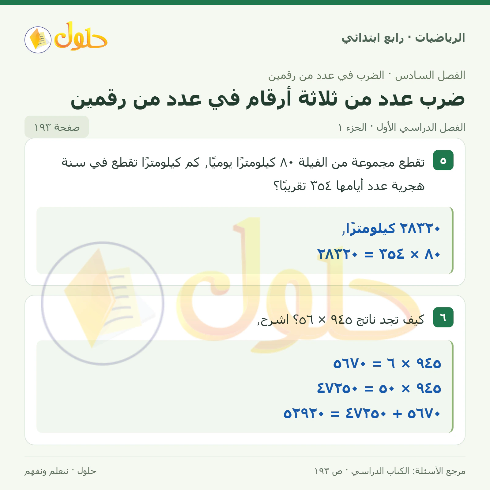 حل الرياضيات للصف الرابع الابتدائي صفحة 193 الجزء 1