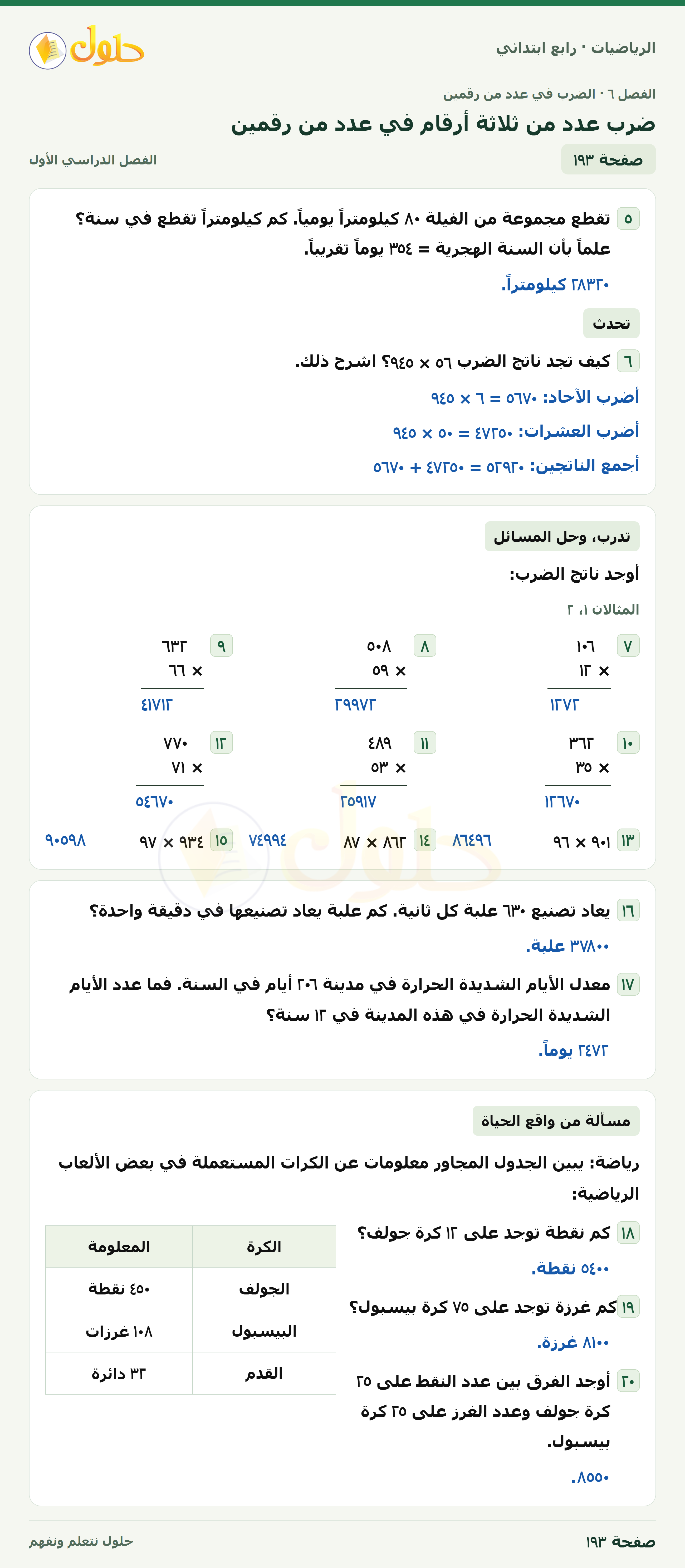 حل الرياضيات للصف الرابع الابتدائي صفحة 193 الجزء 1