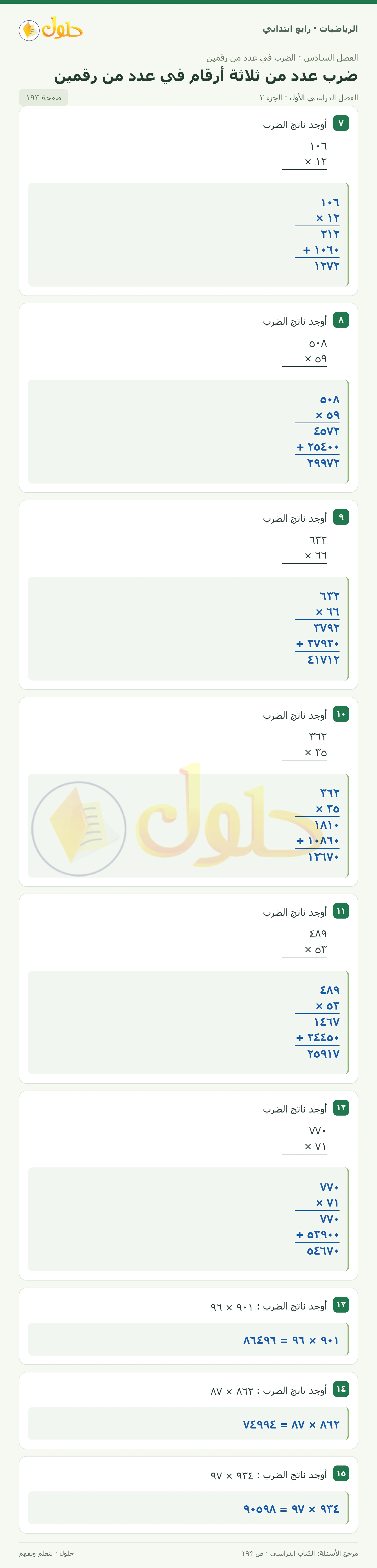 حل الرياضيات للصف الرابع الابتدائي صفحة 193 الجزء 2