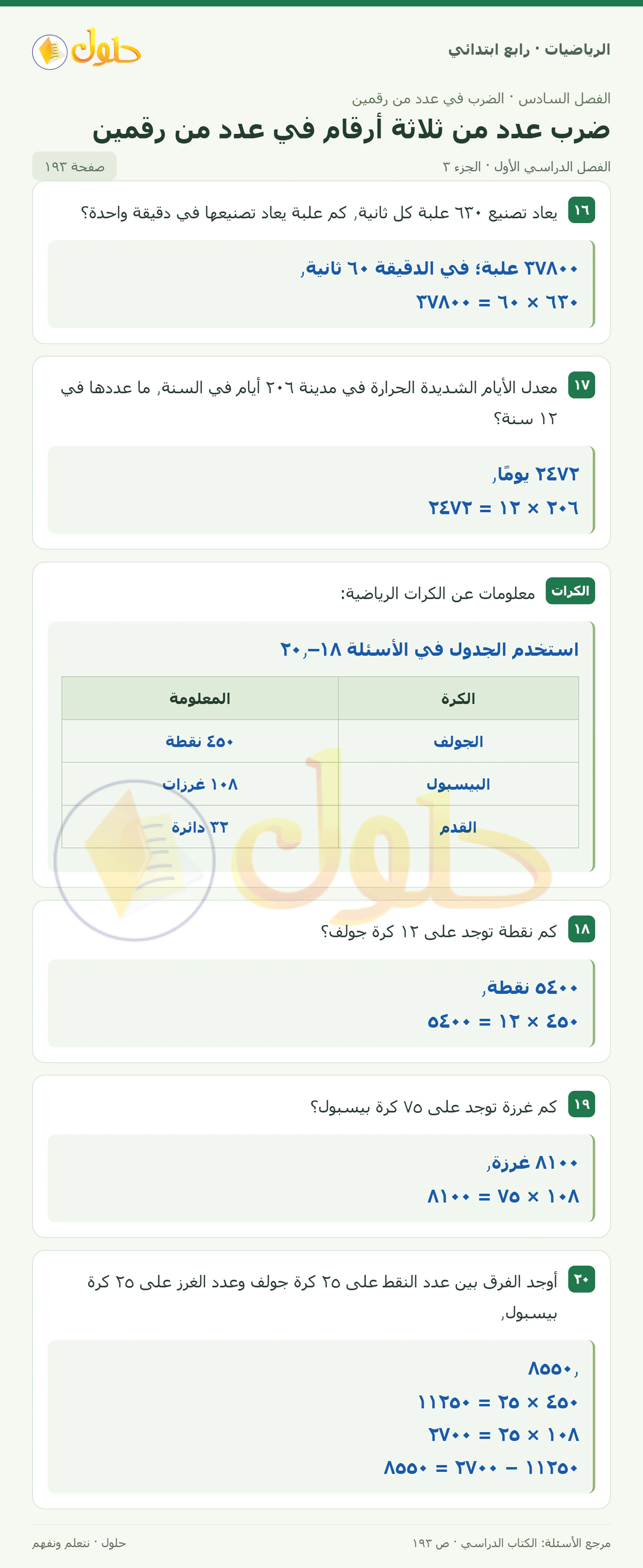حل الرياضيات للصف الرابع الابتدائي صفحة 193 الجزء 3