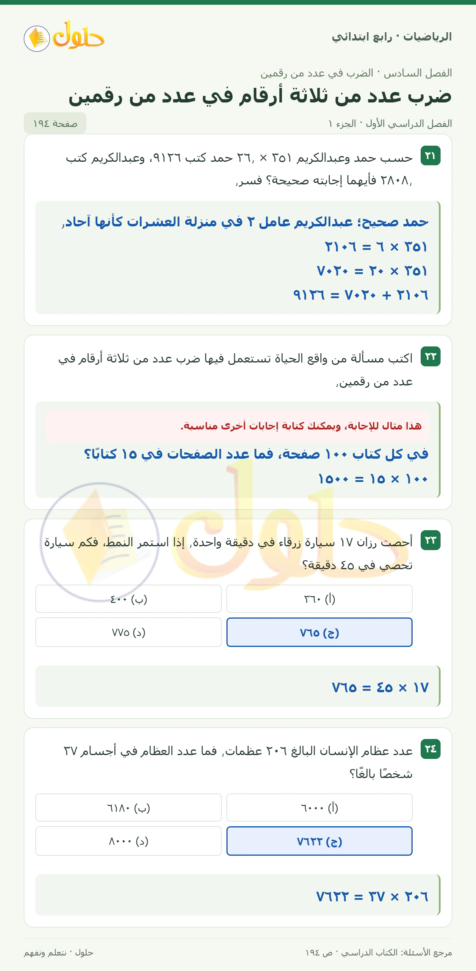حل الرياضيات للصف الرابع الابتدائي صفحة 194 الجزء 1