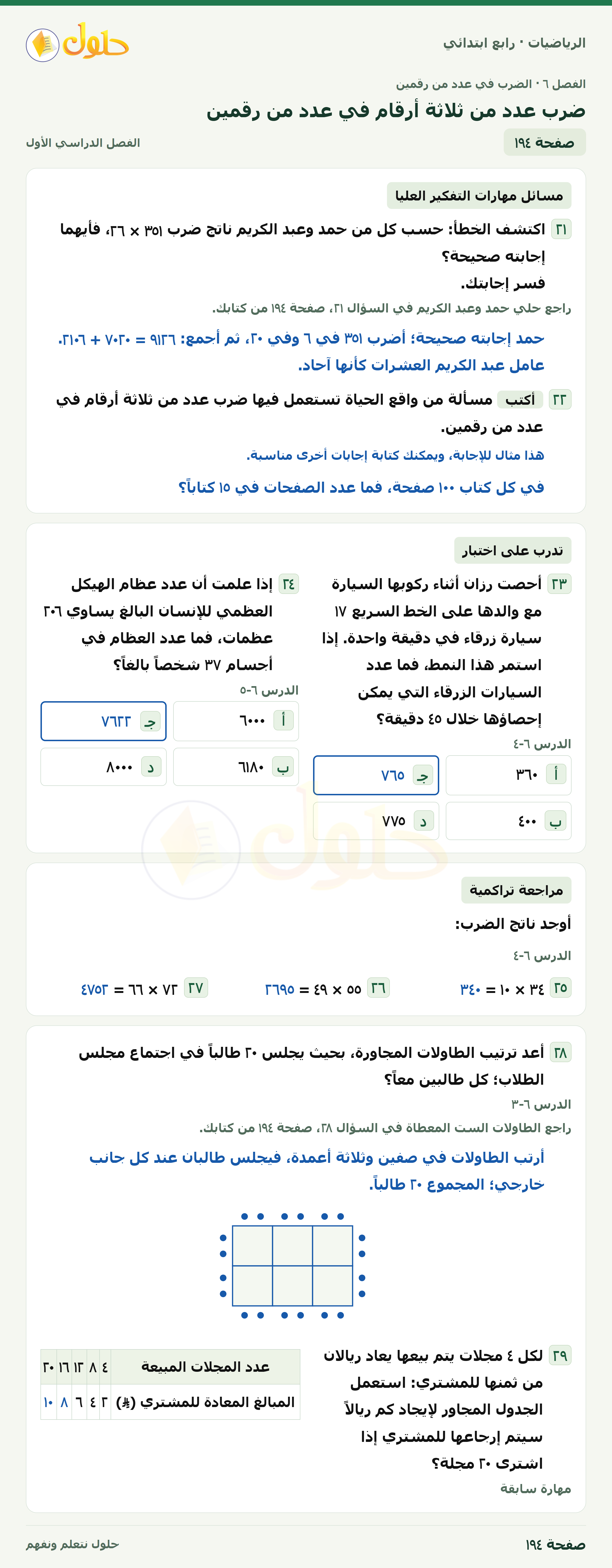 حل الرياضيات للصف الرابع الابتدائي صفحة 194 الجزء 1