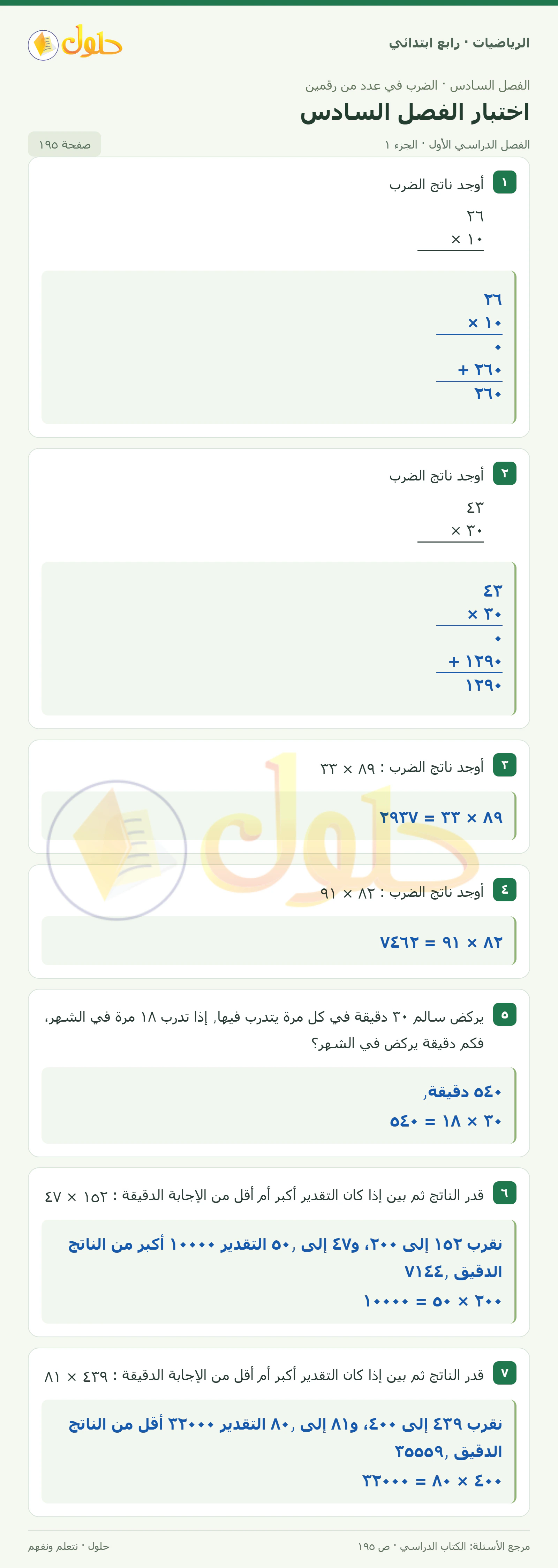 حل الرياضيات للصف الرابع الابتدائي صفحة 195 الجزء 1