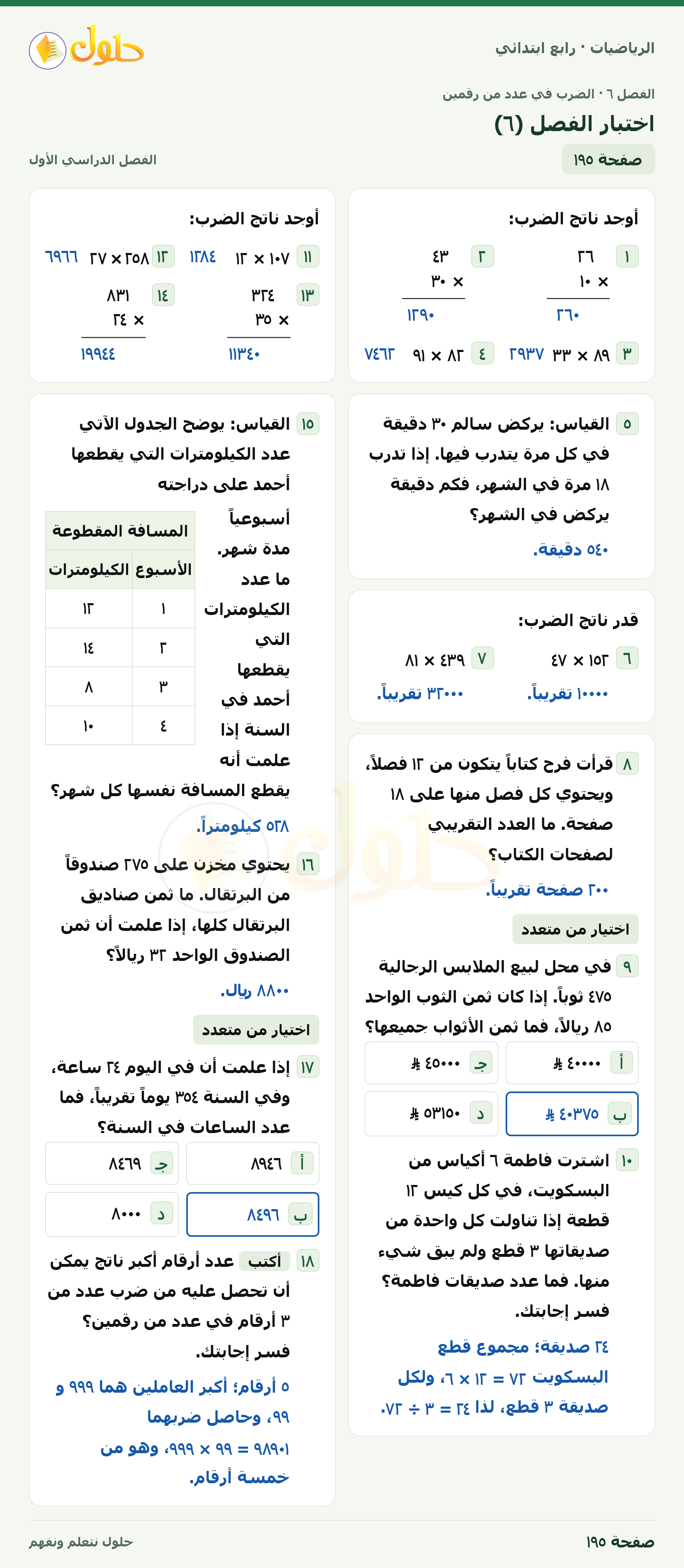 حل الرياضيات للصف الرابع الابتدائي صفحة 195 الجزء 1