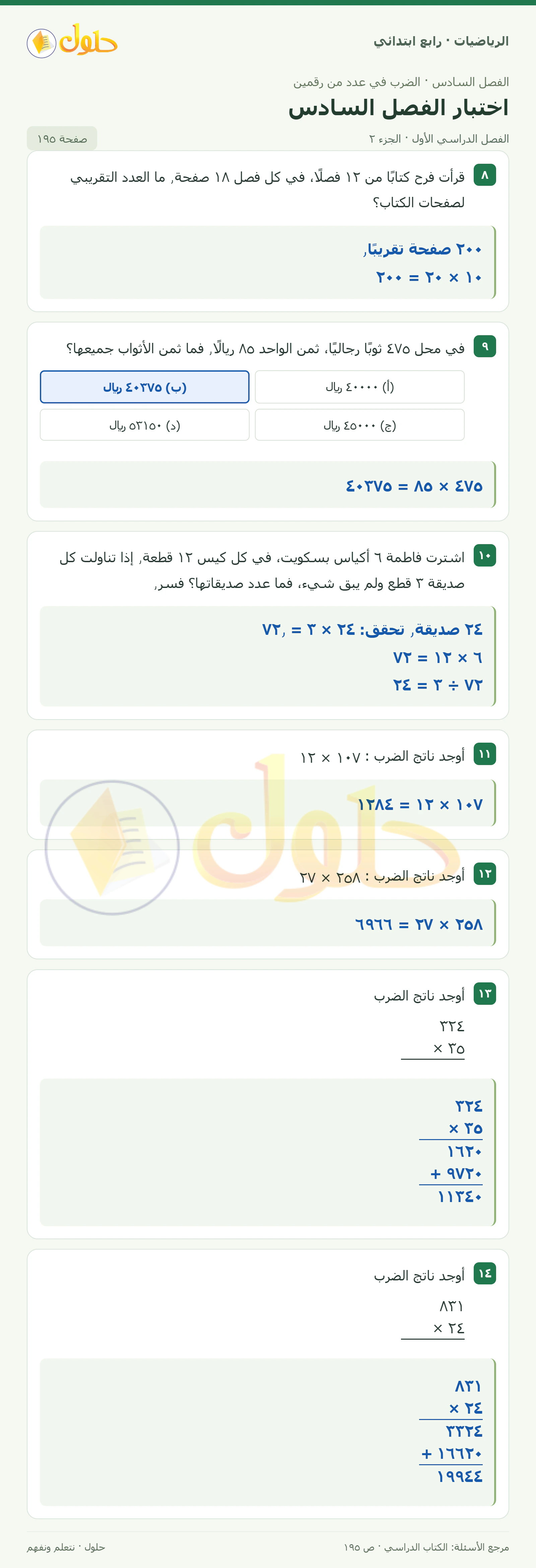 حل الرياضيات للصف الرابع الابتدائي صفحة 195 الجزء 2