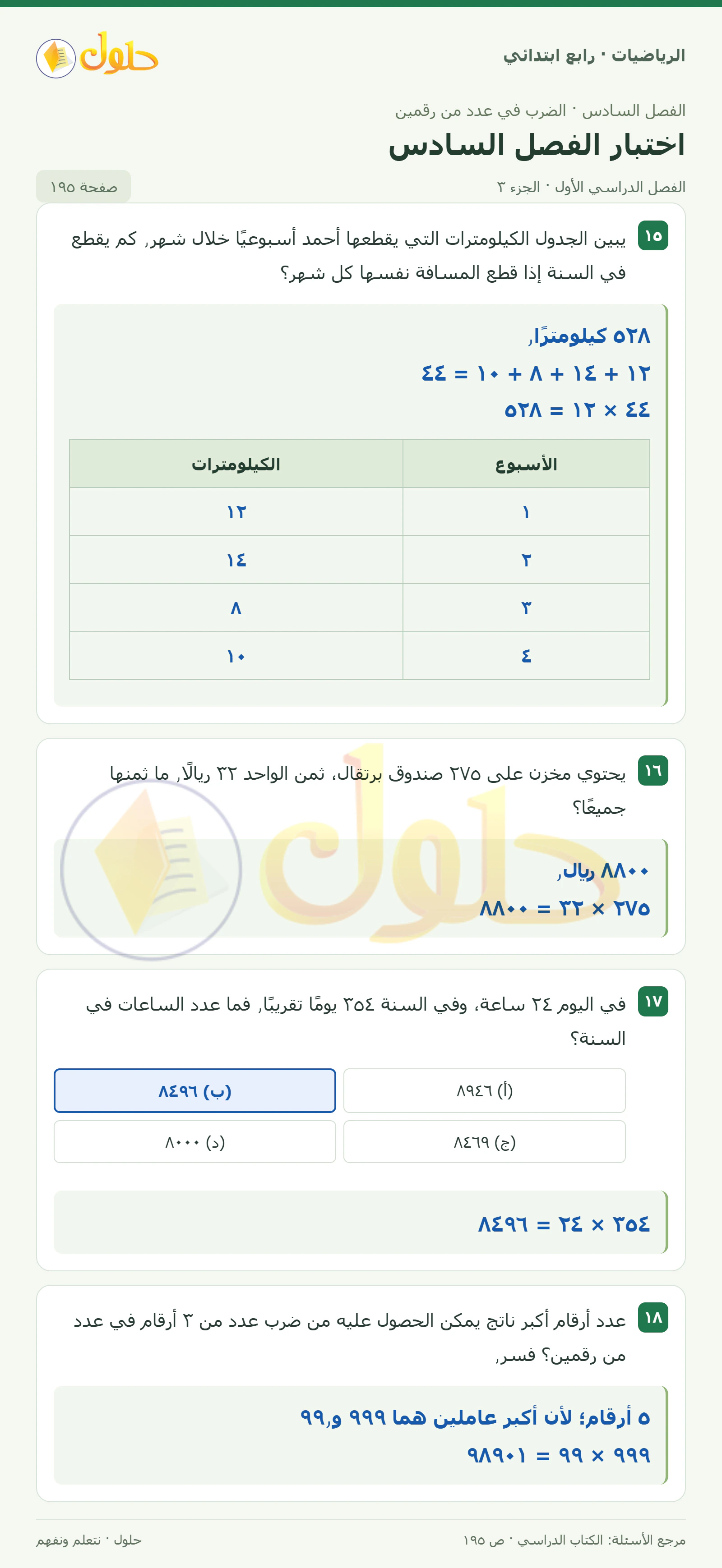 حل الرياضيات للصف الرابع الابتدائي صفحة 195 الجزء 3