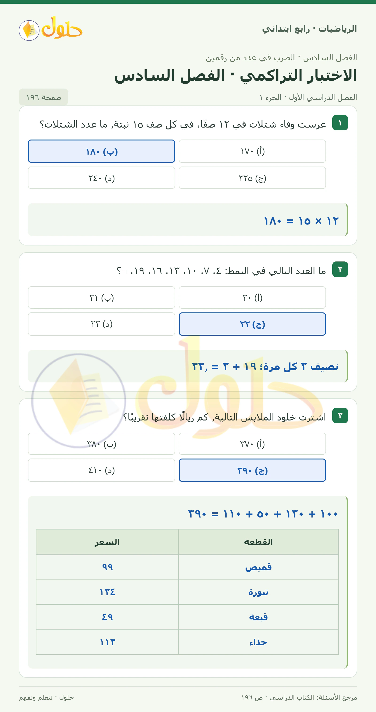 حل الرياضيات للصف الرابع الابتدائي صفحة 196 الجزء 1