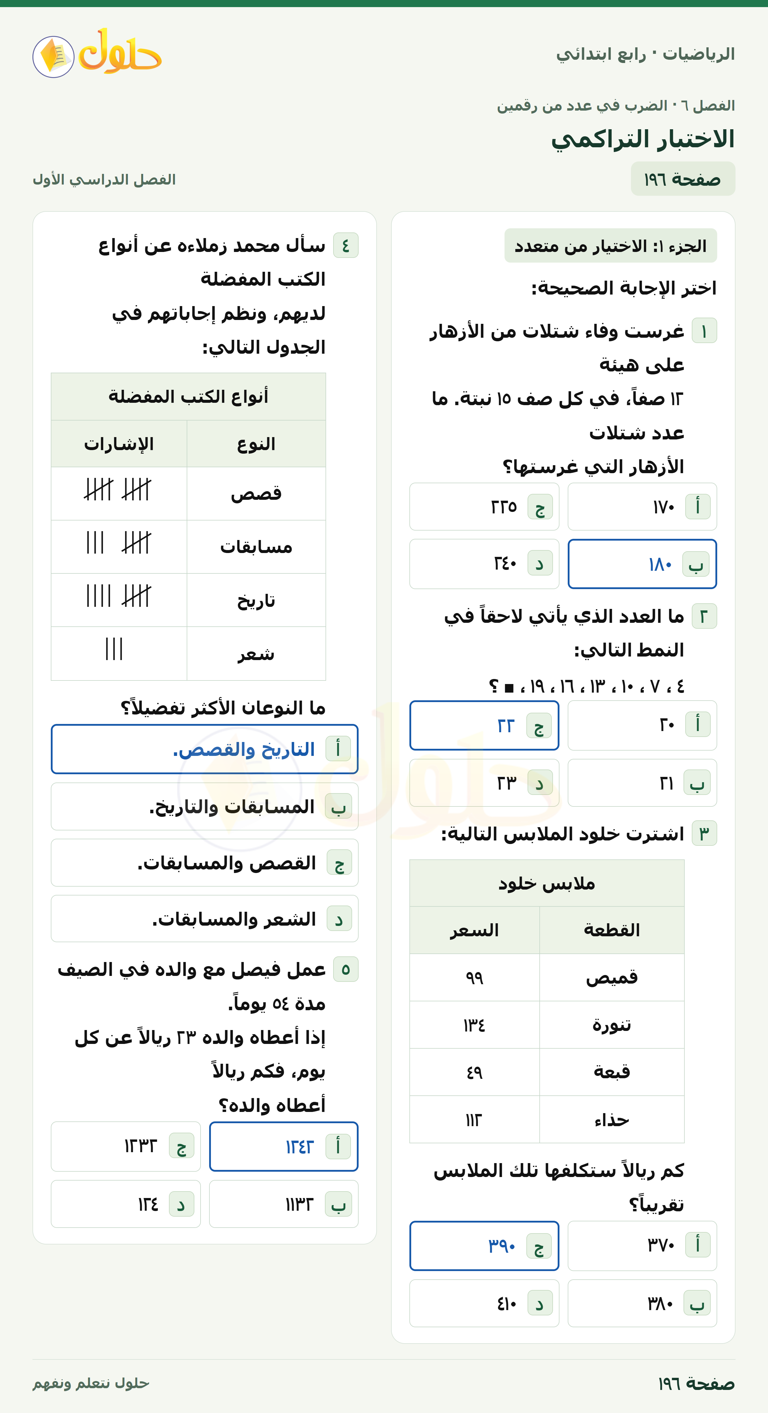 حل الرياضيات للصف الرابع الابتدائي صفحة 196 الجزء 1