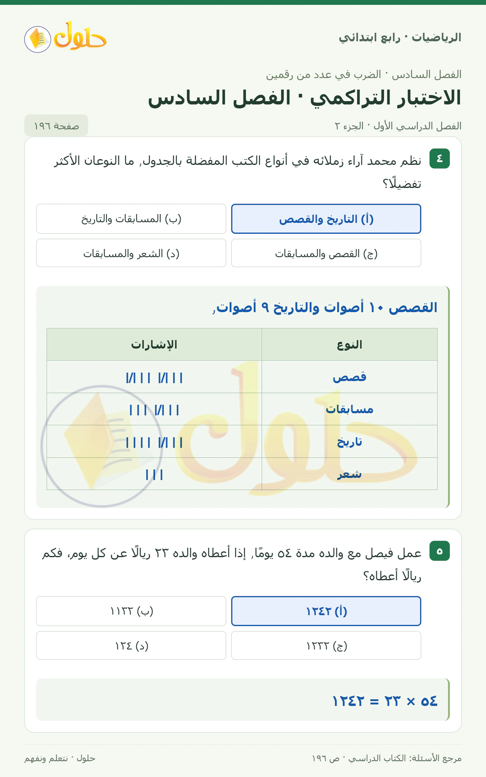 حل الرياضيات للصف الرابع الابتدائي صفحة 196 الجزء 2