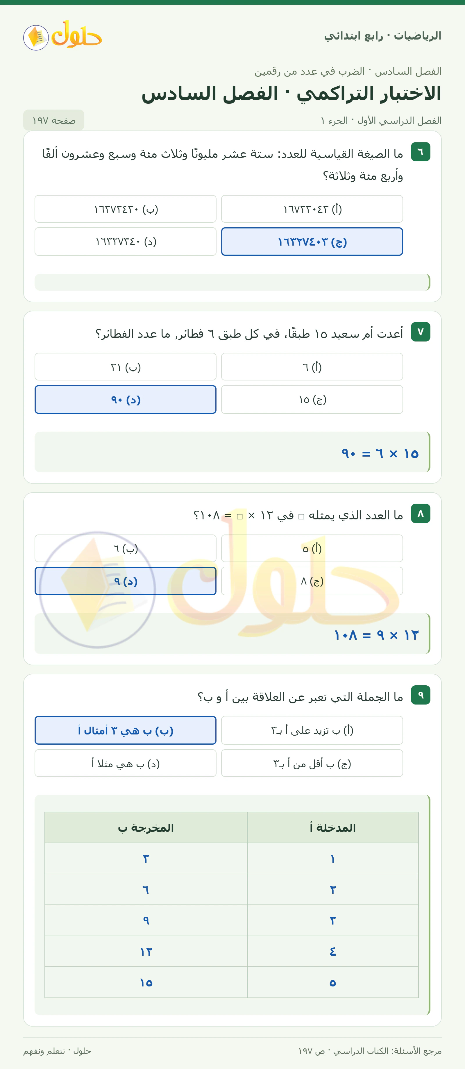 حل الرياضيات للصف الرابع الابتدائي صفحة 197 الجزء 1