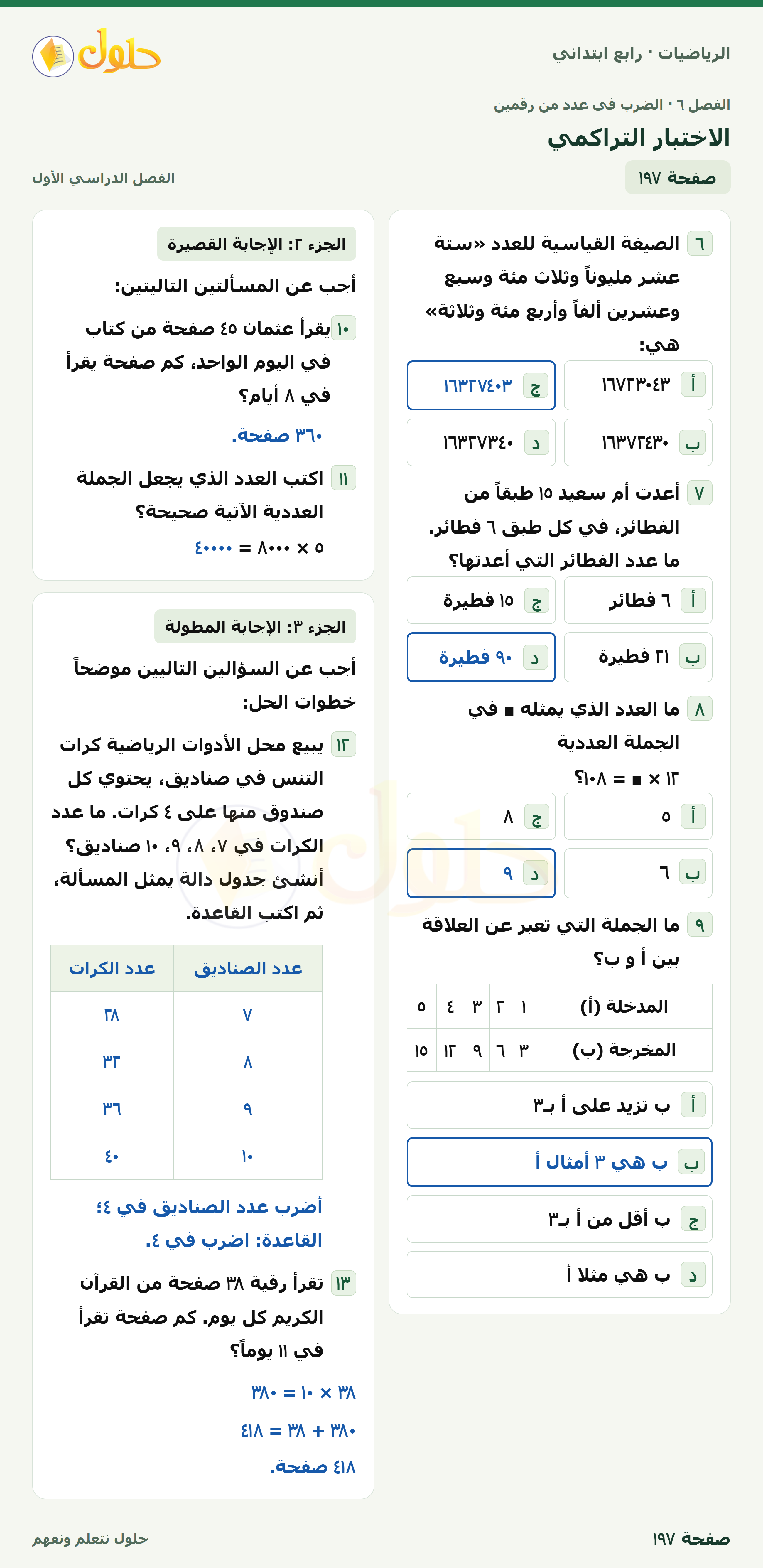 حل الرياضيات للصف الرابع الابتدائي صفحة 197 الجزء 1