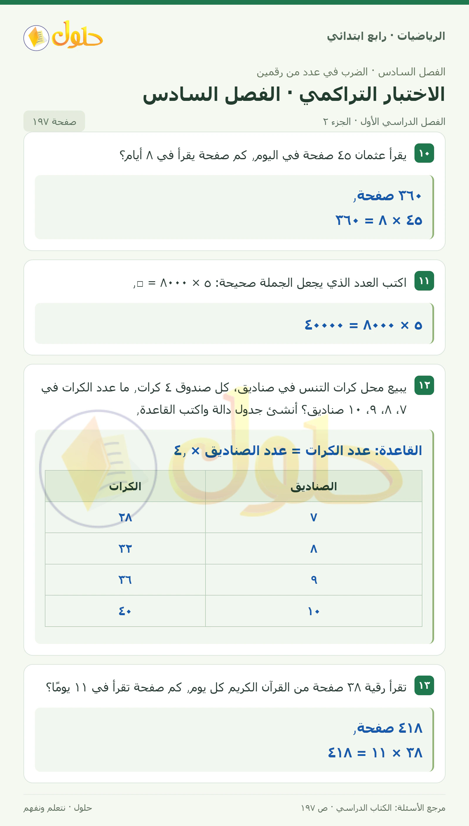 حل الرياضيات للصف الرابع الابتدائي صفحة 197 الجزء 2