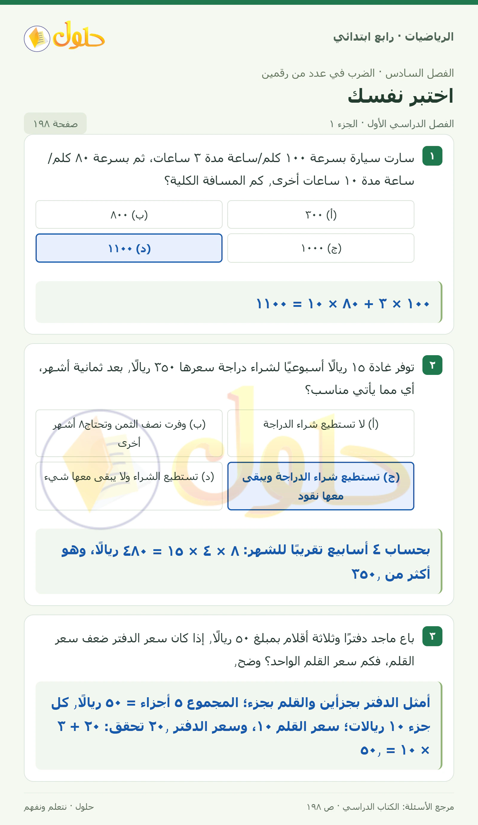 حل الرياضيات للصف الرابع الابتدائي صفحة 198 الجزء 1