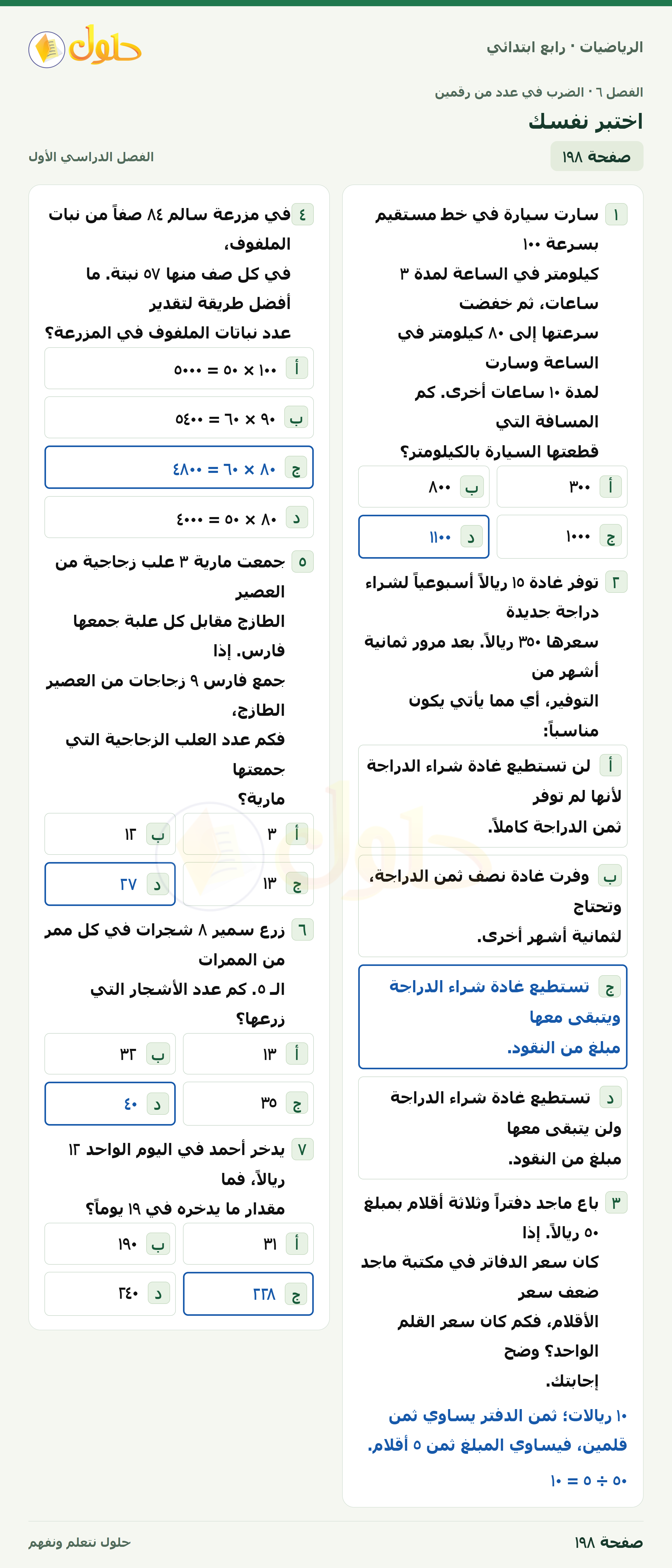 حل الرياضيات للصف الرابع الابتدائي صفحة 198 الجزء 1