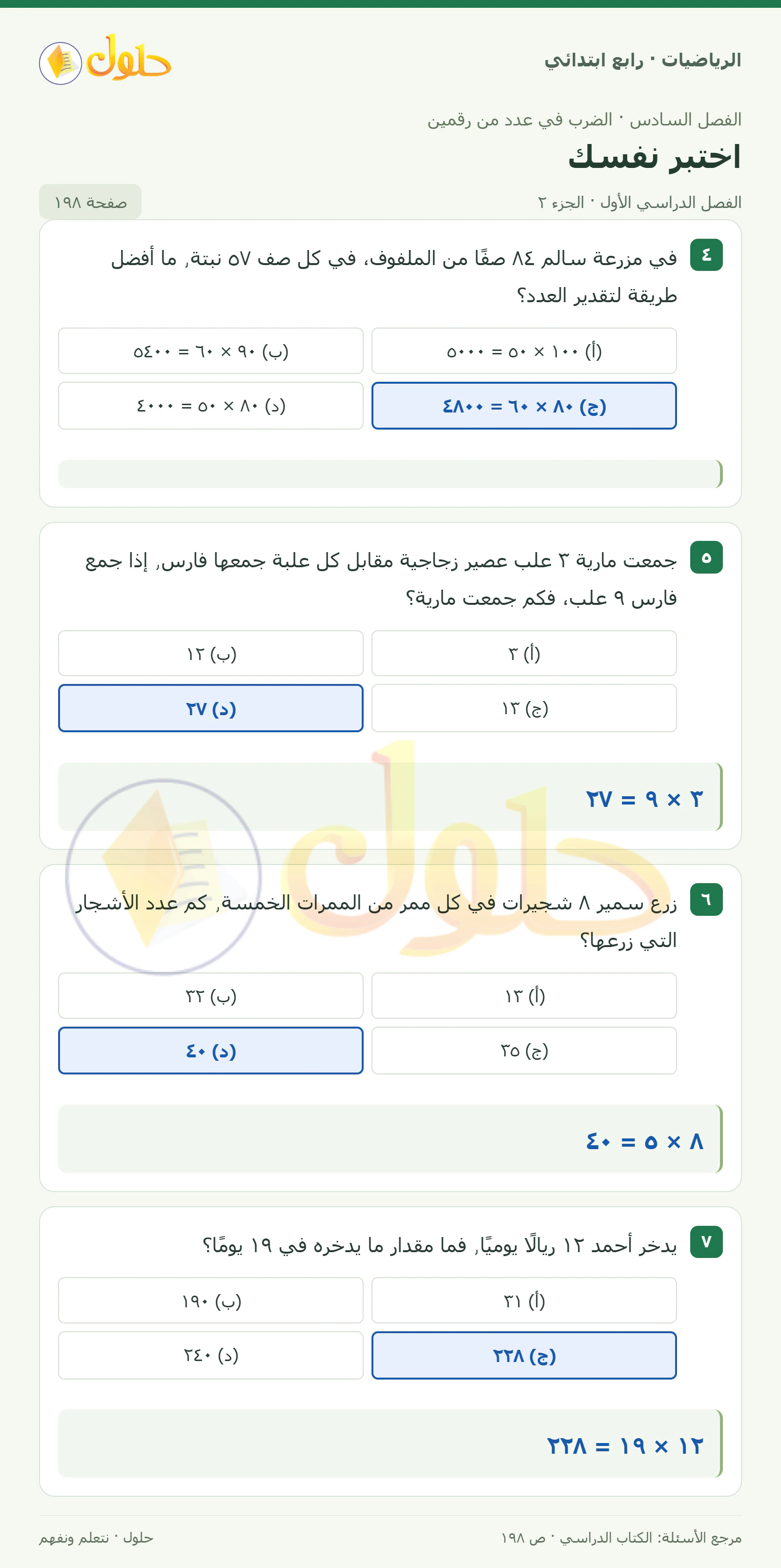 حل الرياضيات للصف الرابع الابتدائي صفحة 198 الجزء 2