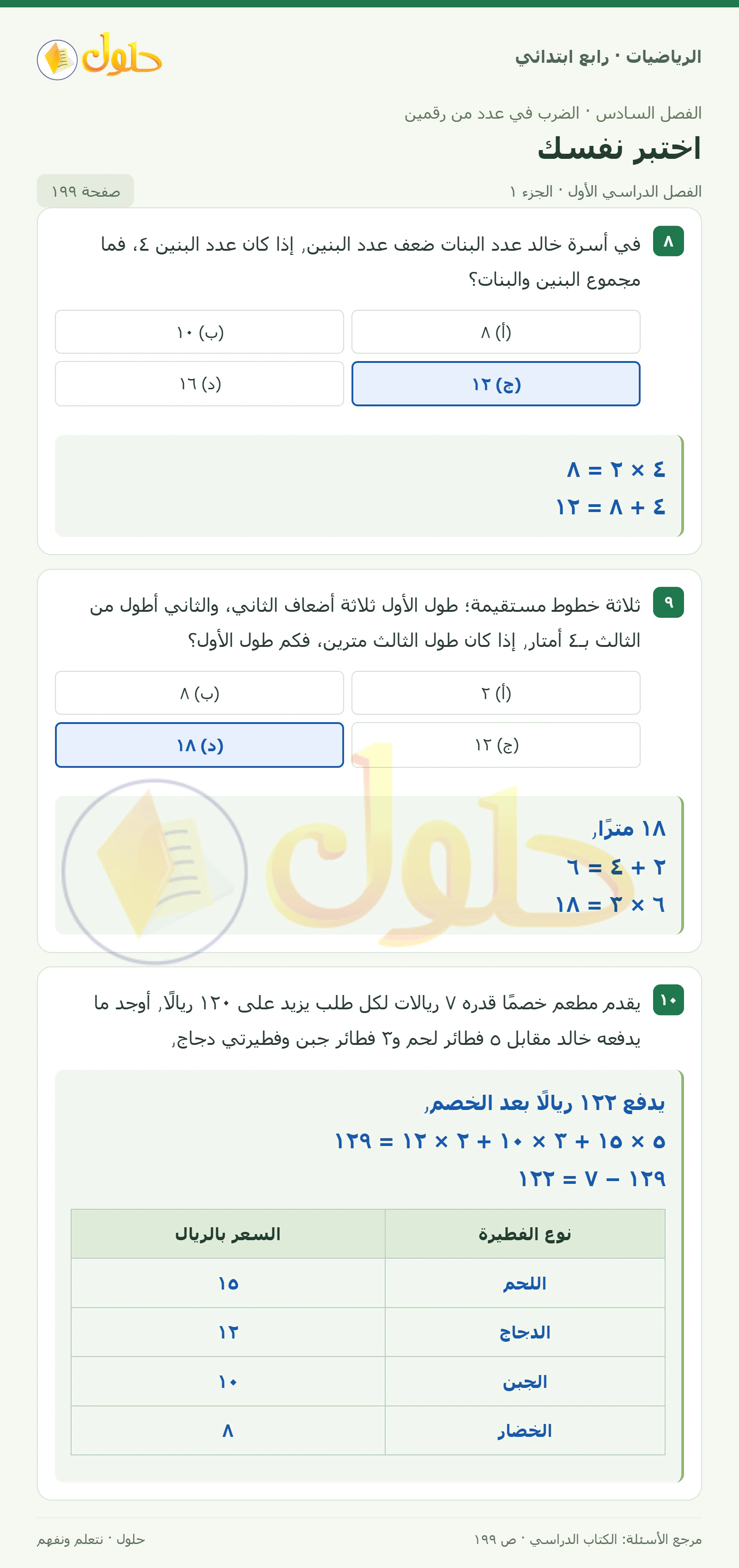 حل الرياضيات للصف الرابع الابتدائي صفحة 199 الجزء 1