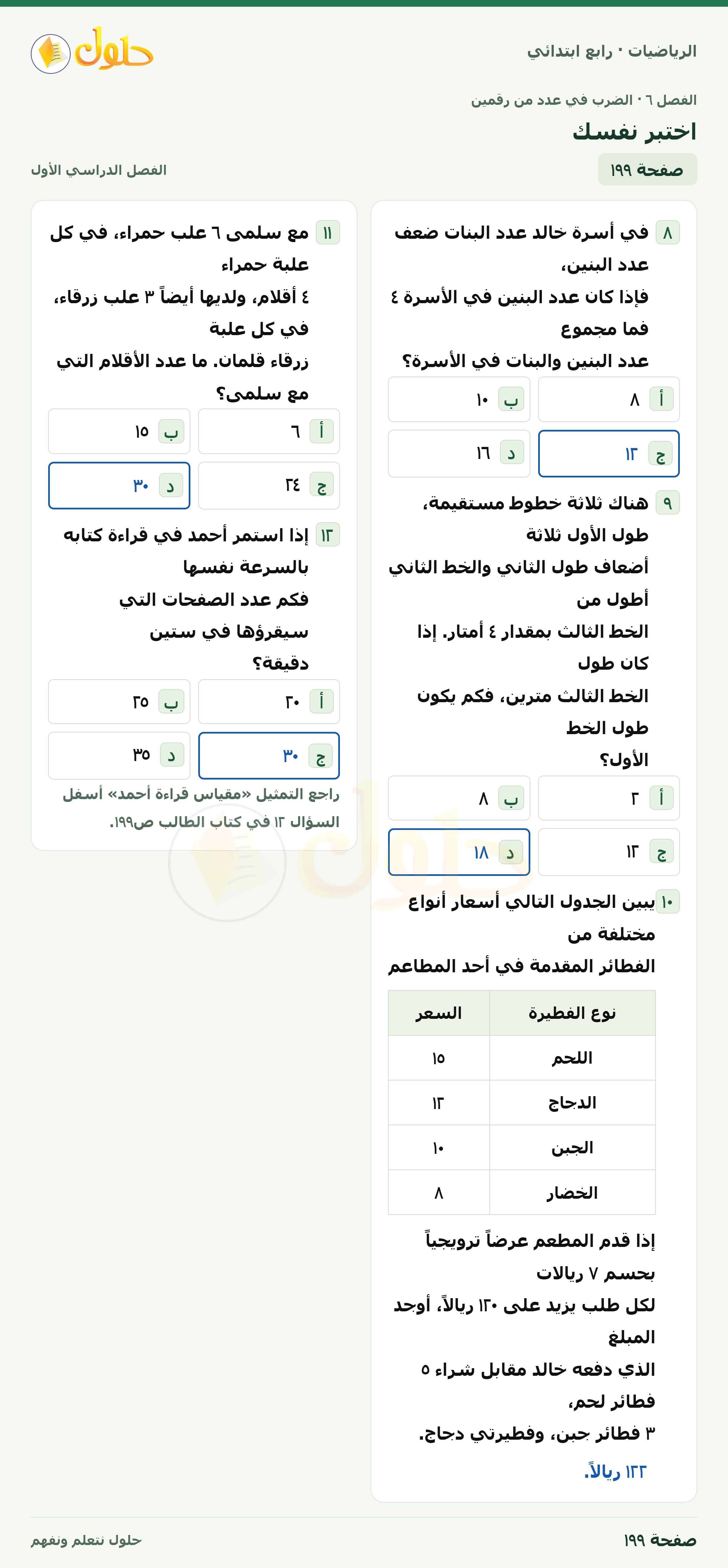 حل الرياضيات للصف الرابع الابتدائي صفحة 199 الجزء 1
