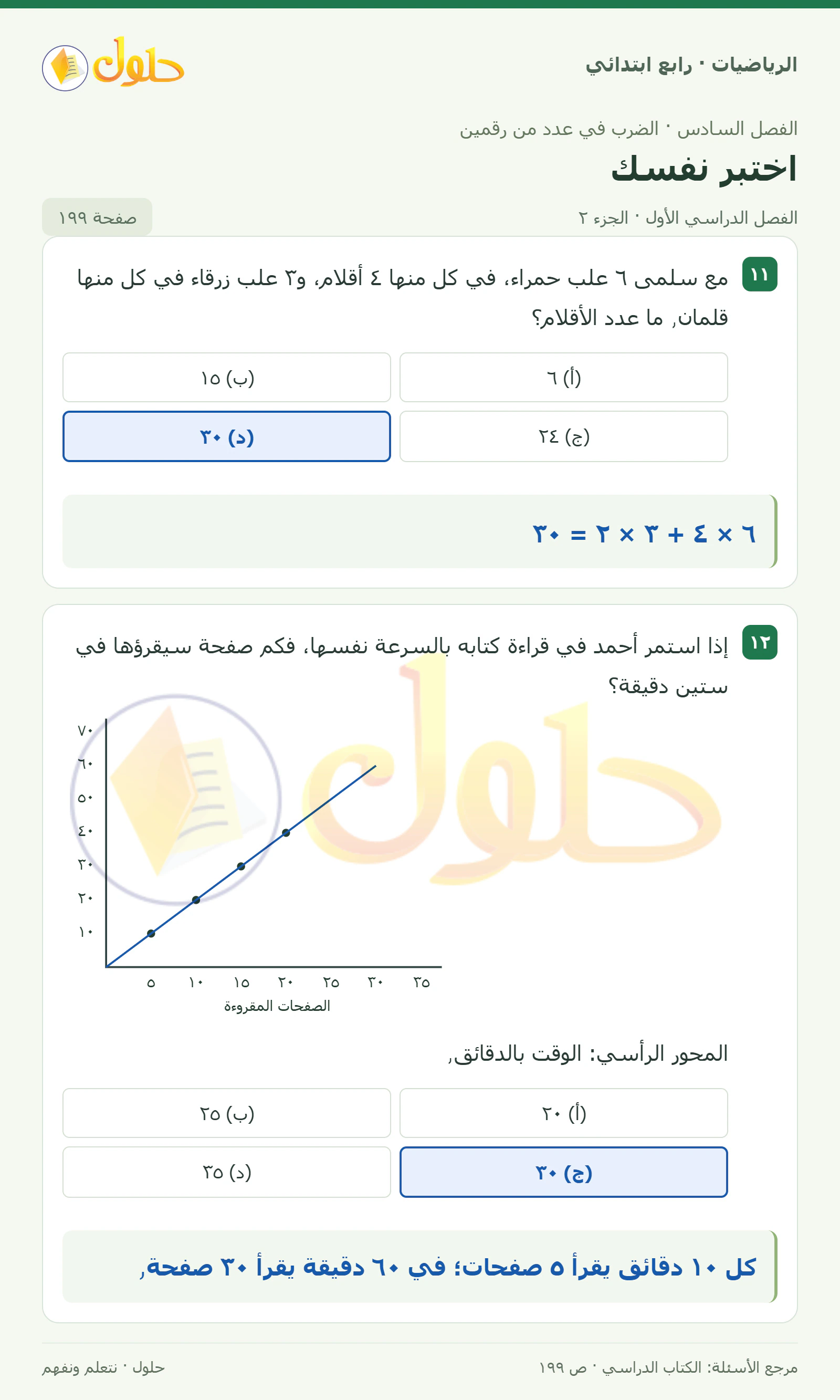 حل الرياضيات للصف الرابع الابتدائي صفحة 199 الجزء 2