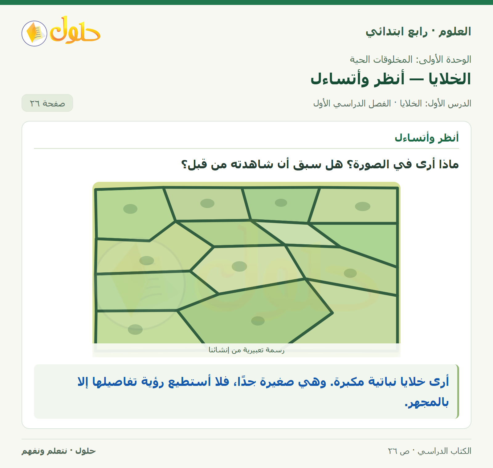 حل العلوم للصف الرابع الابتدائي صفحة 26