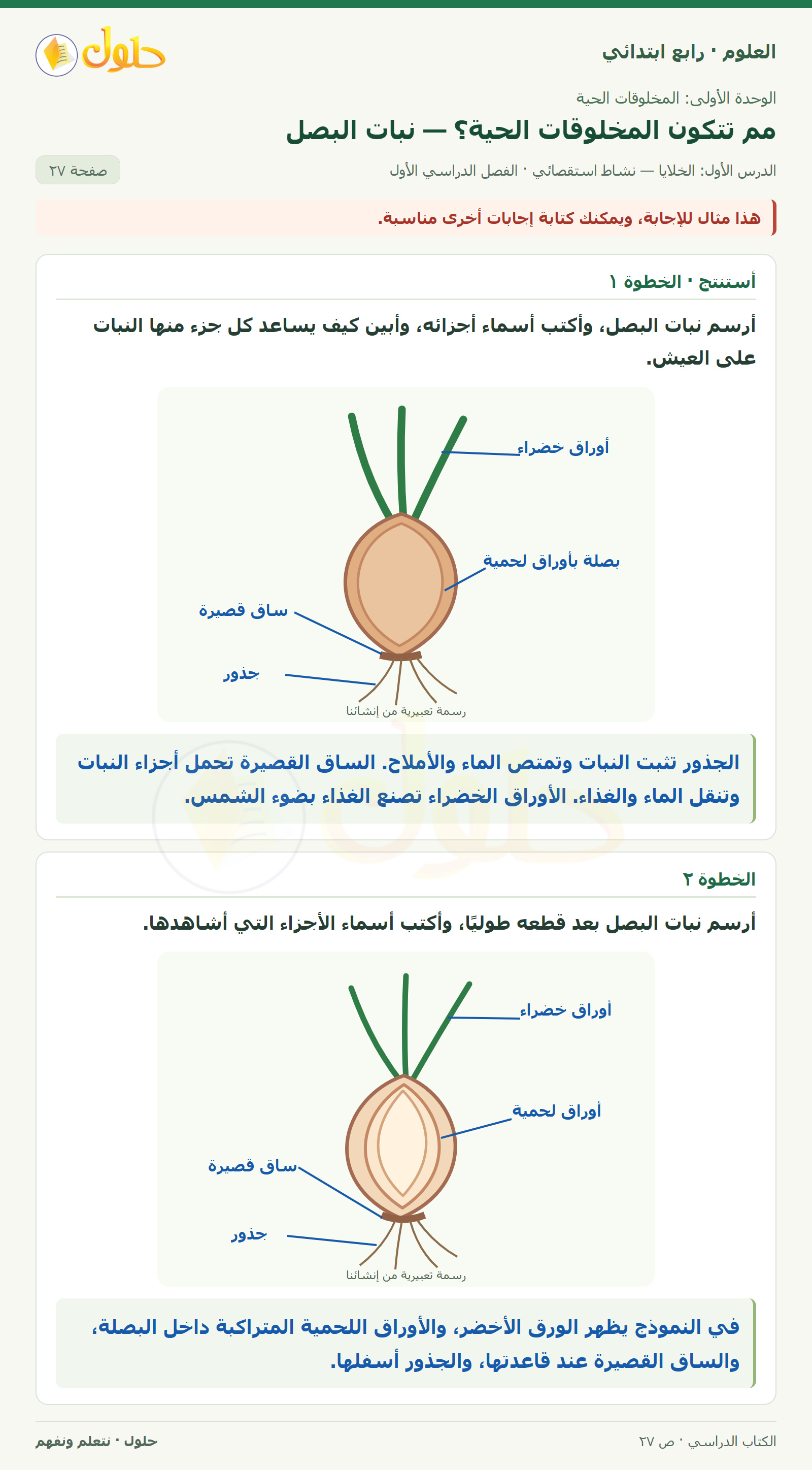 حل العلوم للصف الرابع الابتدائي صفحة 27، الجزء ١