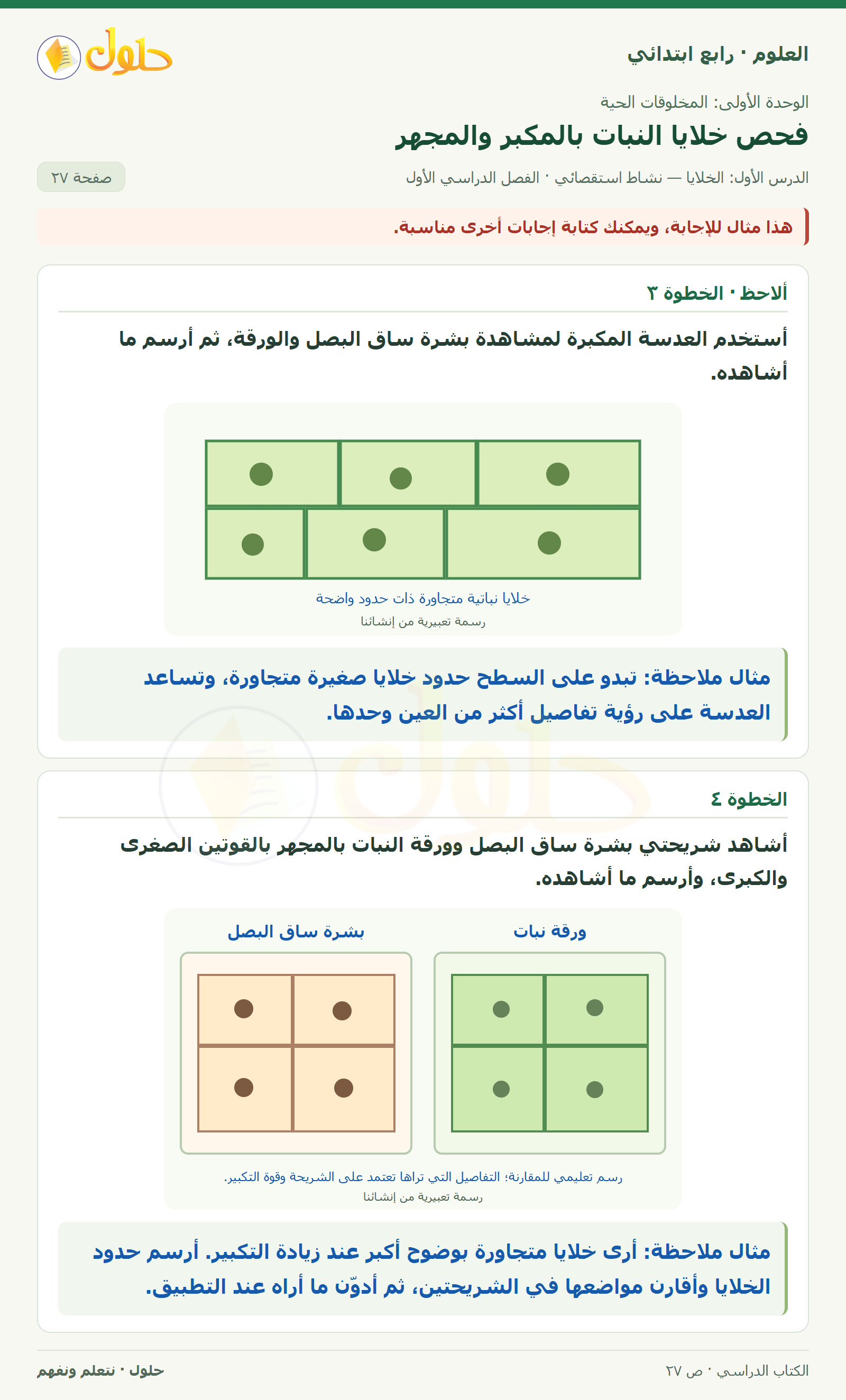 حل العلوم للصف الرابع الابتدائي صفحة 27، الجزء ٢