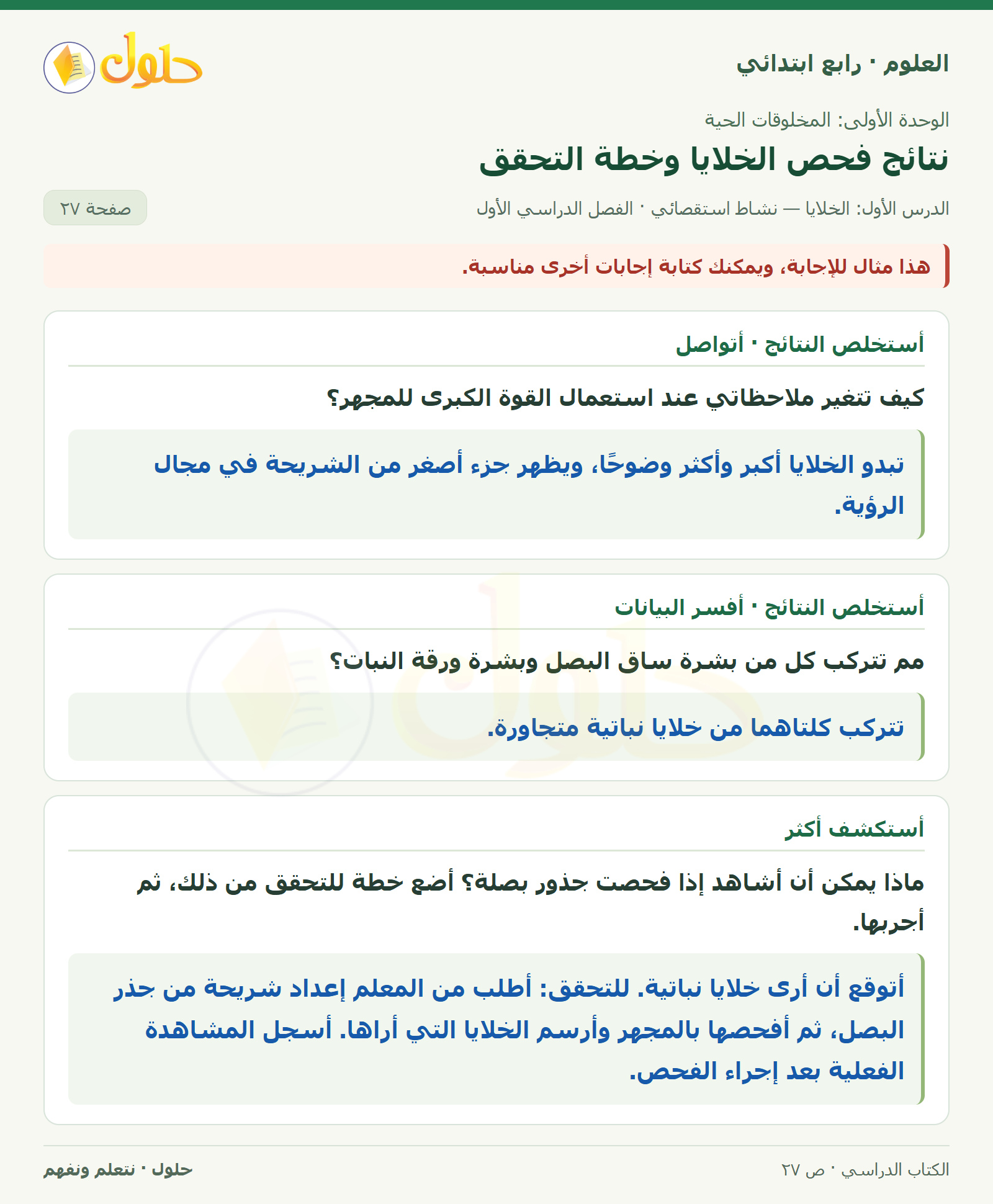 حل العلوم للصف الرابع الابتدائي صفحة 27، الجزء ٣