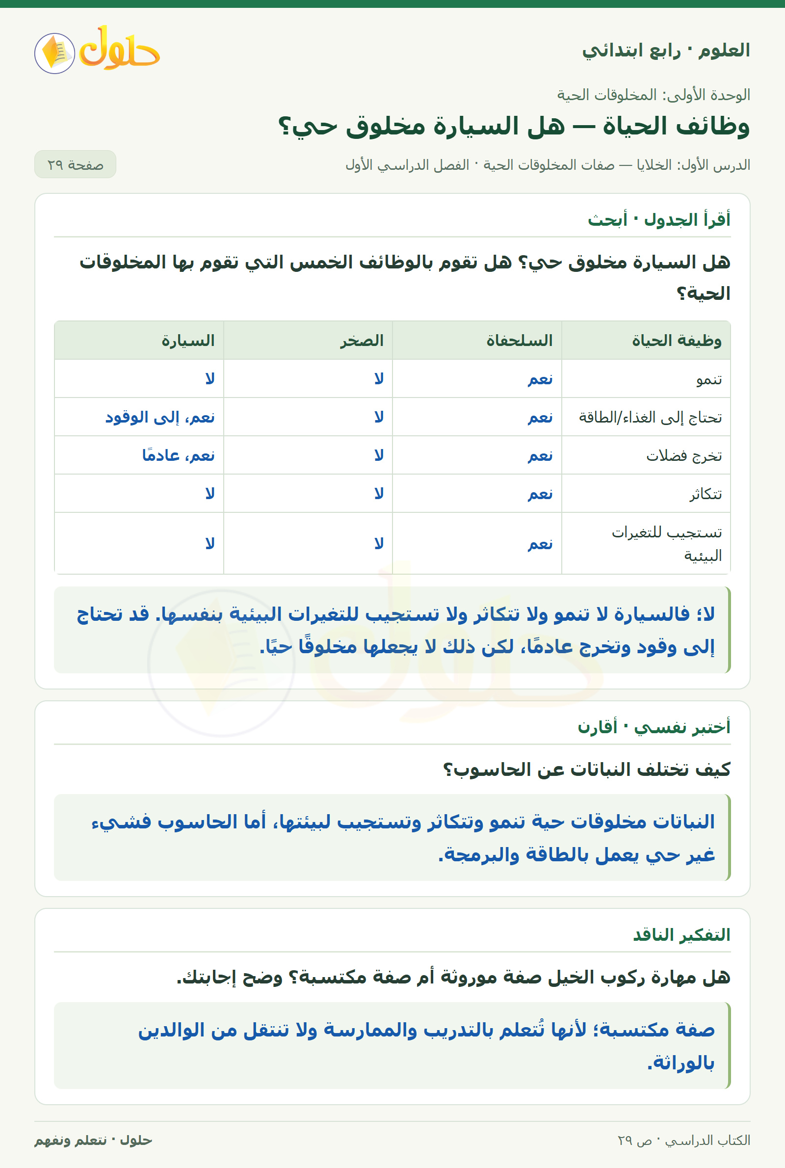 حل العلوم للصف الرابع الابتدائي صفحة 29