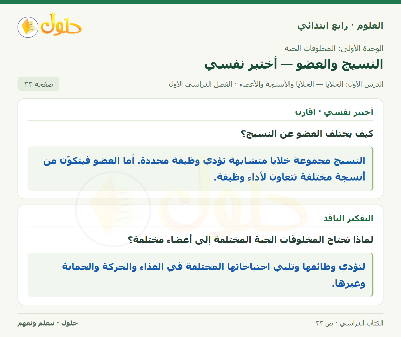 حل العلوم للصف الرابع الابتدائي صفحة 33، الجزء ٣