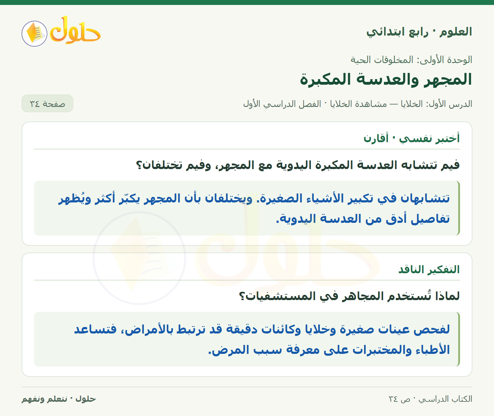 حل العلوم للصف الرابع الابتدائي صفحة 34