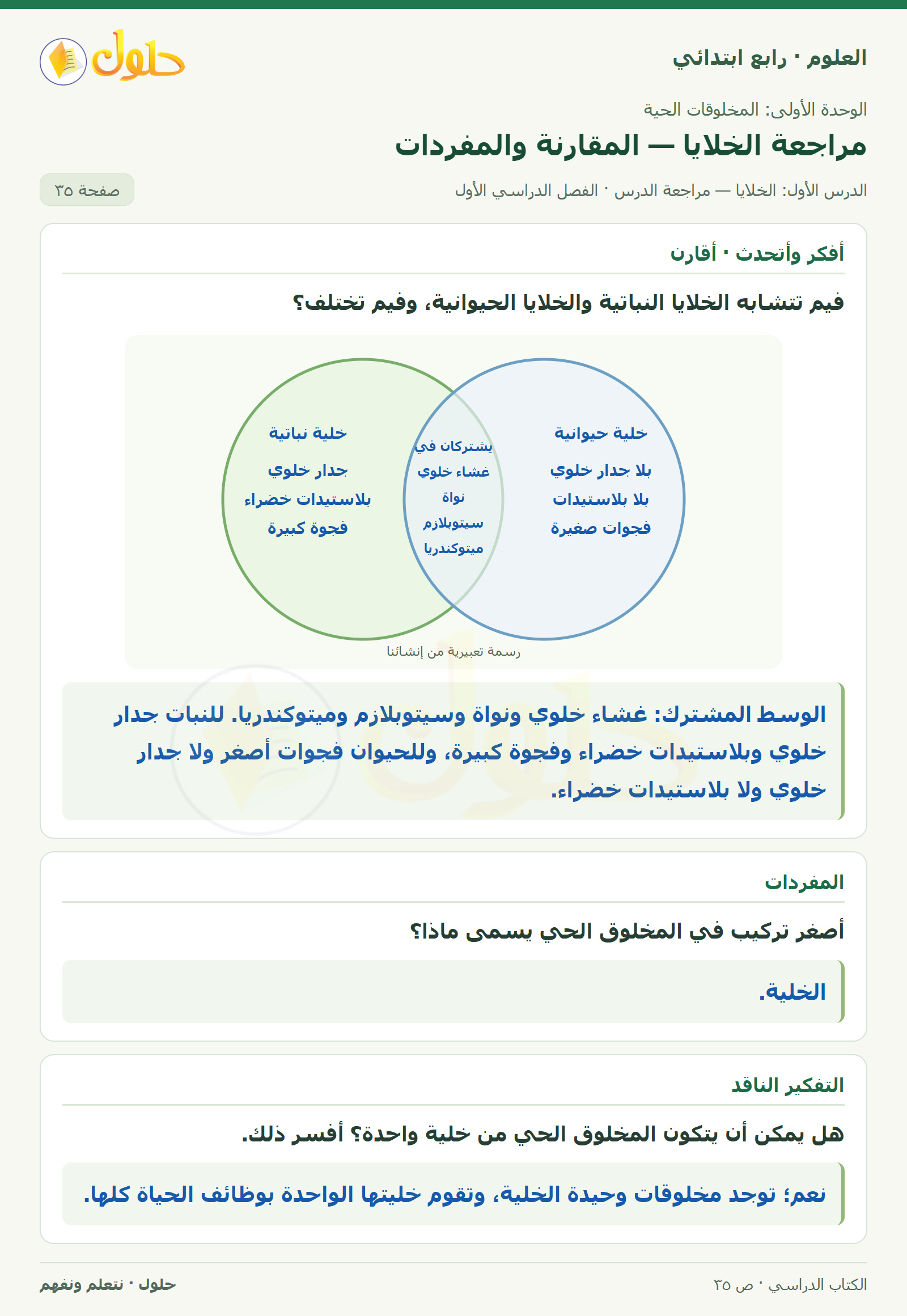 حل العلوم للصف الرابع الابتدائي صفحة 35، الجزء ١