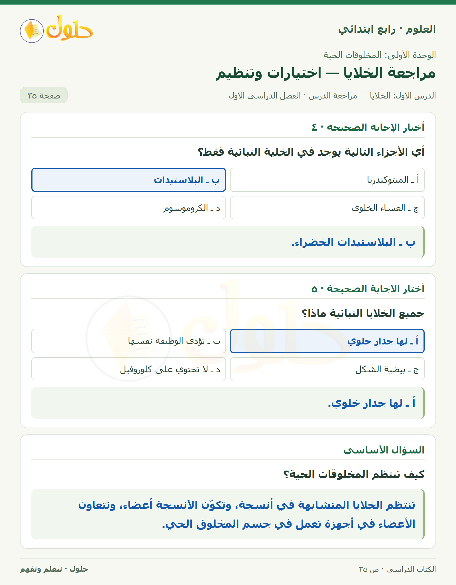 حل العلوم للصف الرابع الابتدائي صفحة 35، الجزء ٢