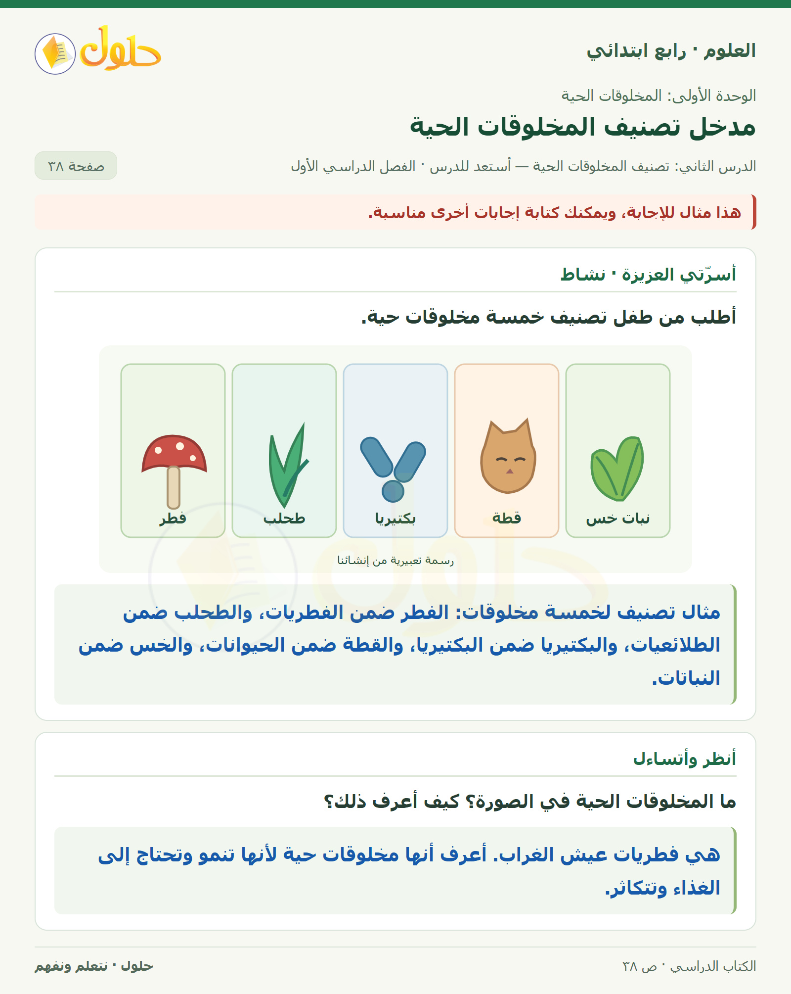 حل العلوم للصف الرابع الابتدائي صفحة 38