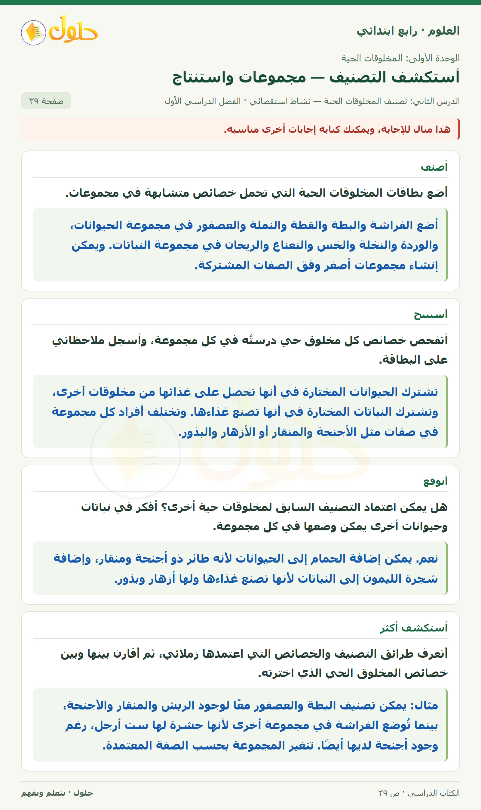 حل العلوم للصف الرابع الابتدائي صفحة 39، الجزء ٢