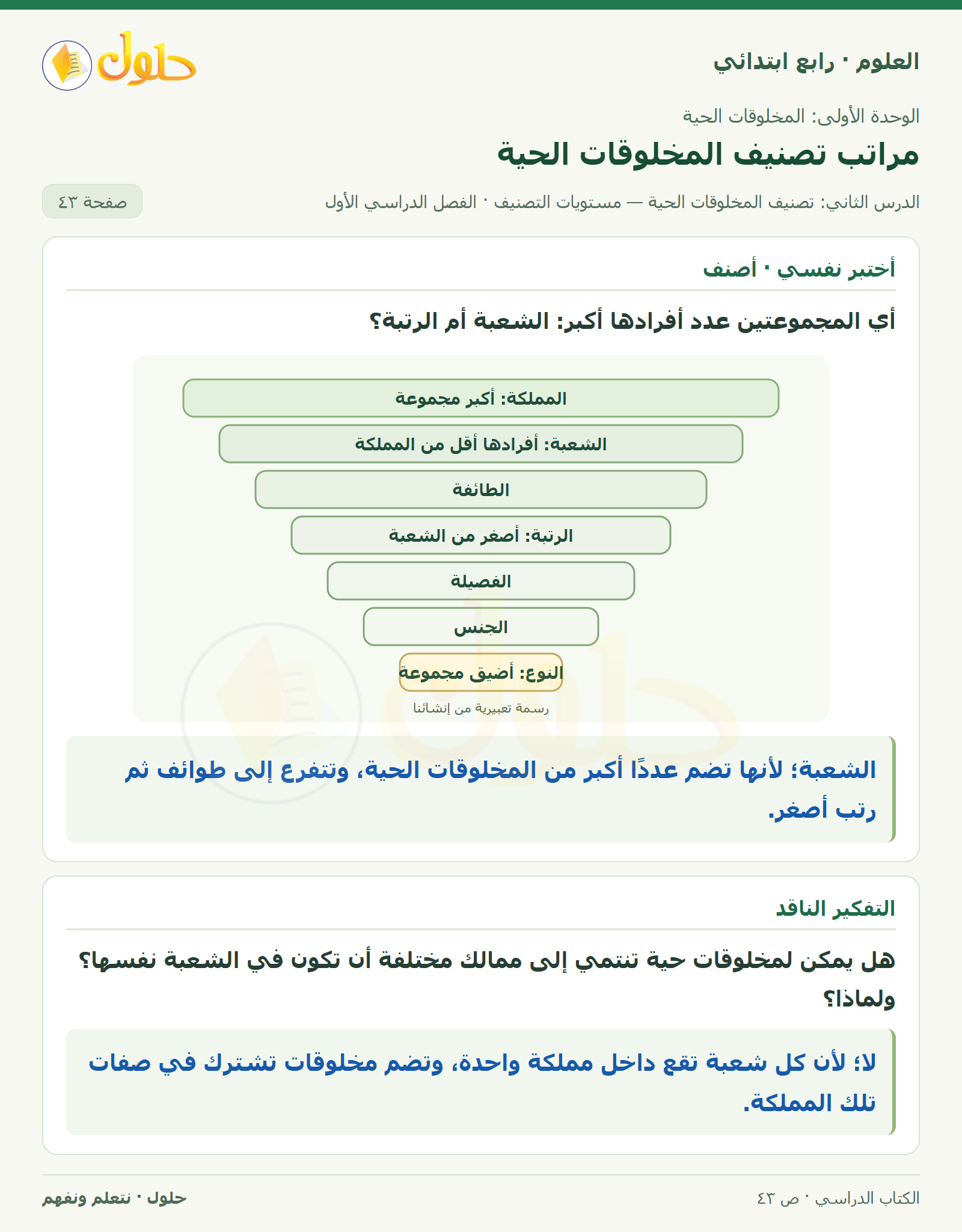 حل العلوم للصف الرابع الابتدائي صفحة 43