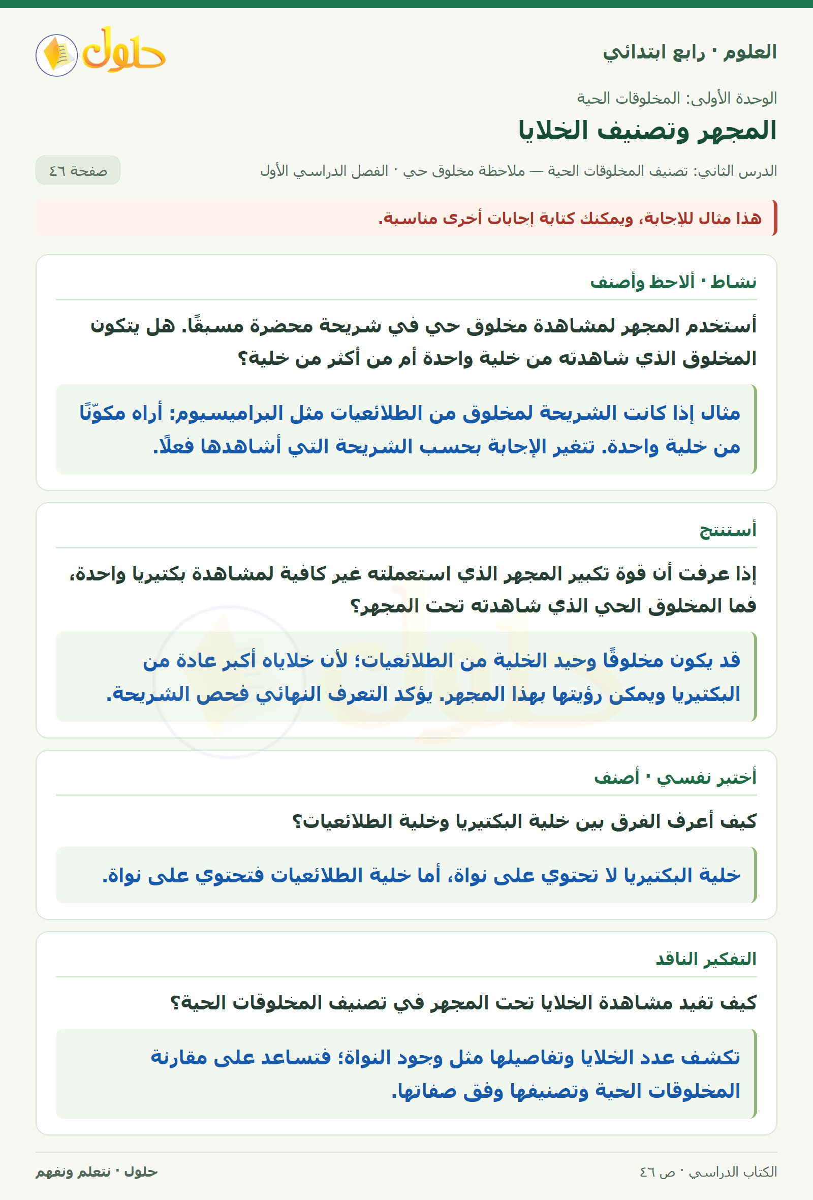 حل العلوم للصف الرابع الابتدائي صفحة 46