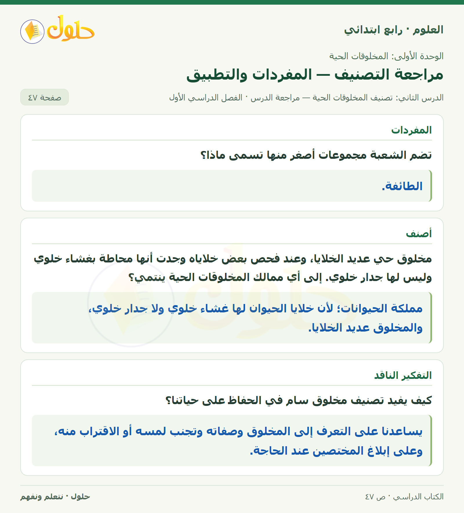 حل العلوم للصف الرابع الابتدائي صفحة 47، الجزء ١