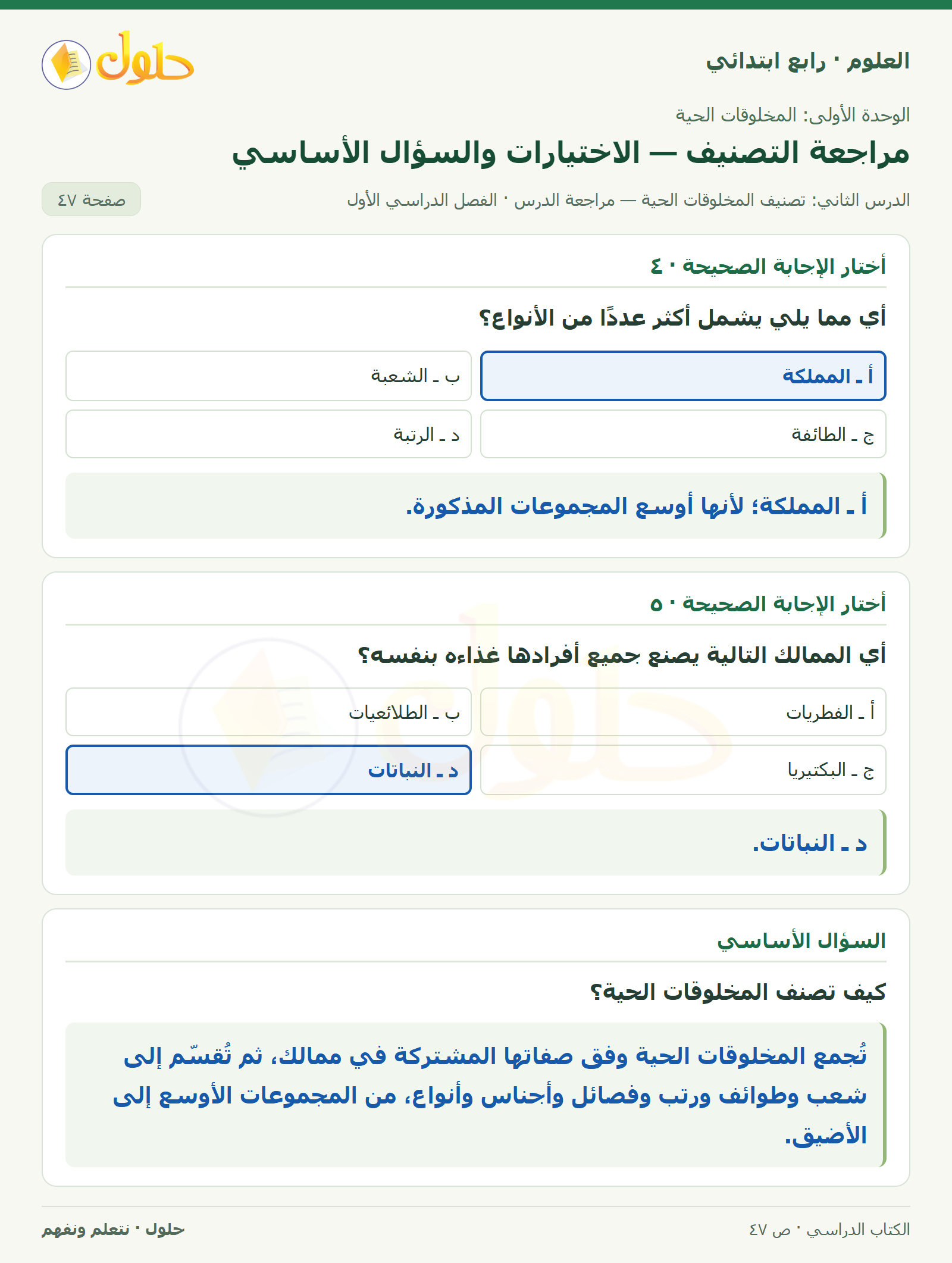 حل العلوم للصف الرابع الابتدائي صفحة 47، الجزء ٢