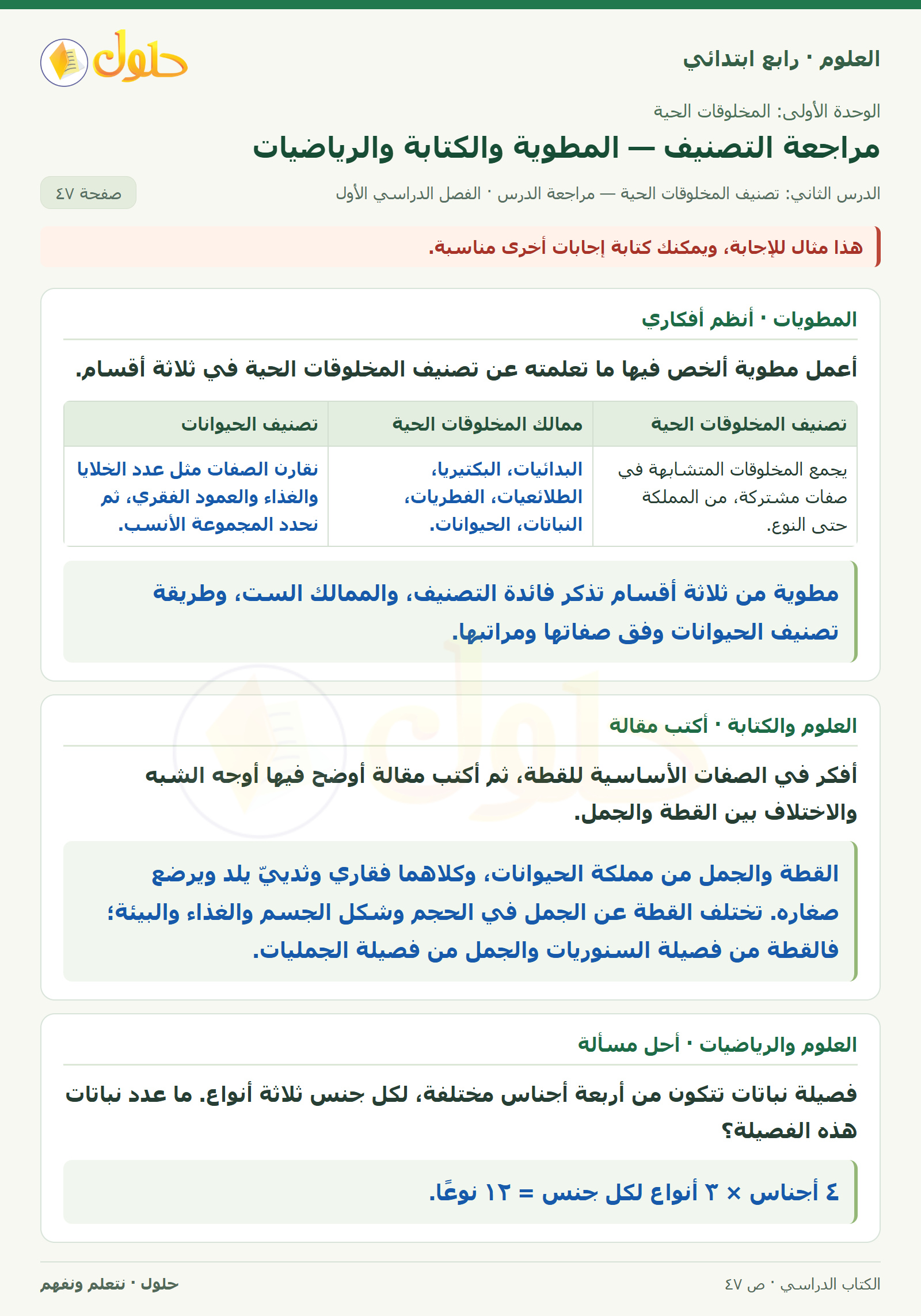 حل العلوم للصف الرابع الابتدائي صفحة 47، الجزء ٣