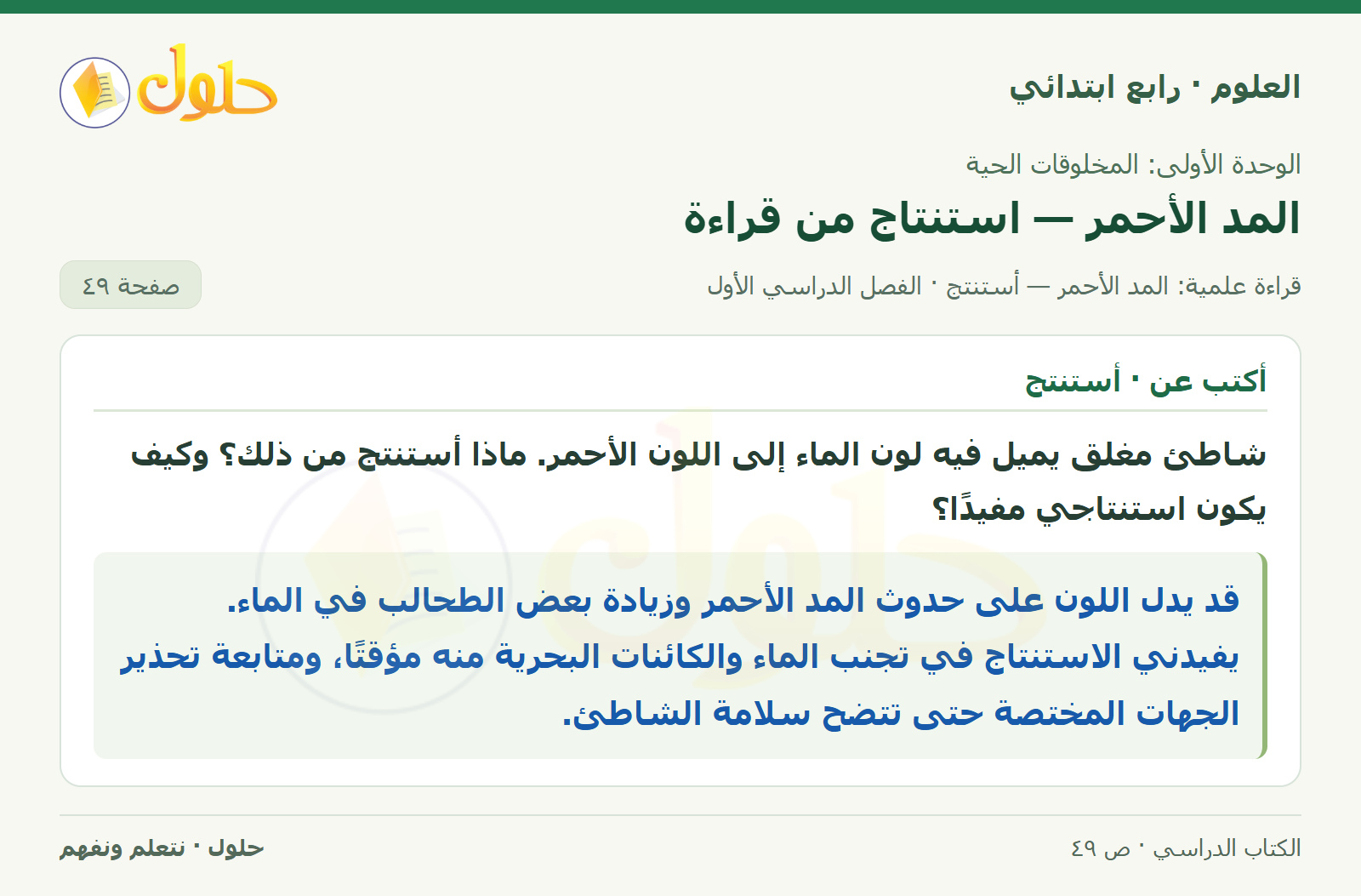 حل العلوم للصف الرابع الابتدائي صفحة 49