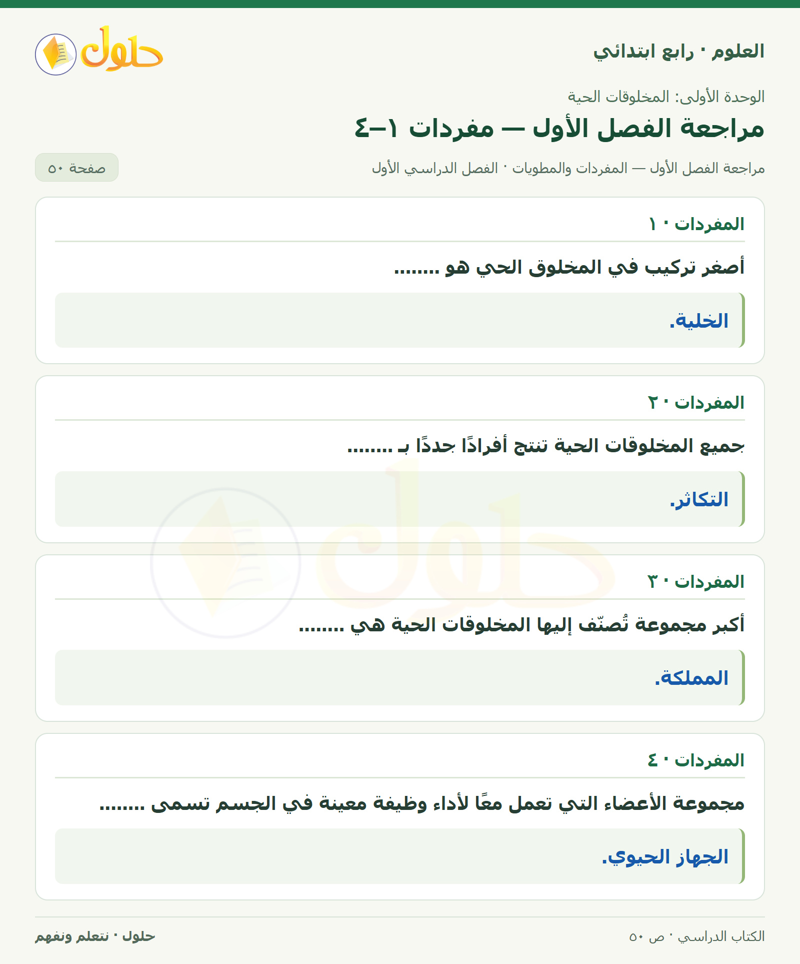 حل العلوم للصف الرابع الابتدائي صفحة 50، الجزء ١