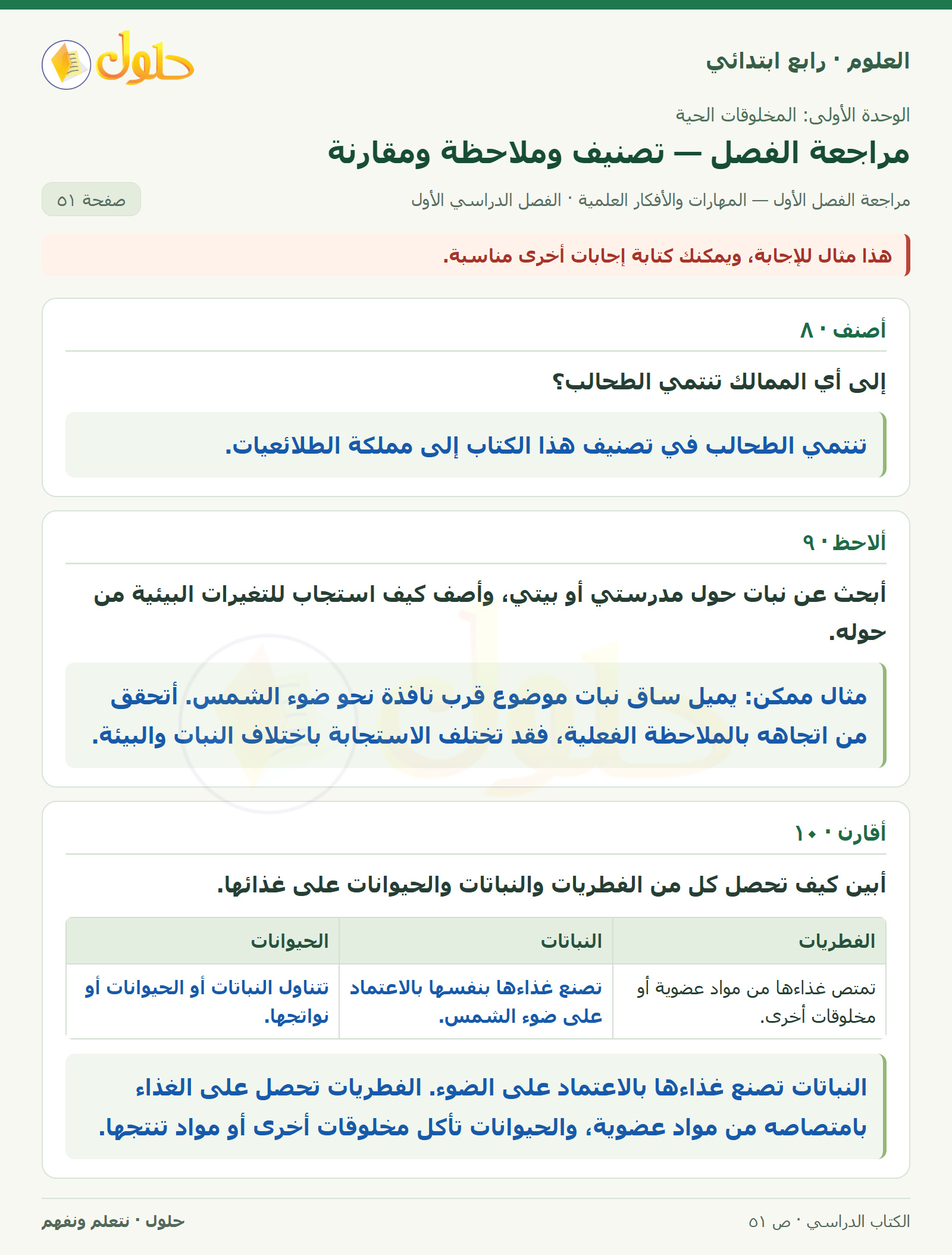 حل العلوم للصف الرابع الابتدائي صفحة 51، الجزء ١