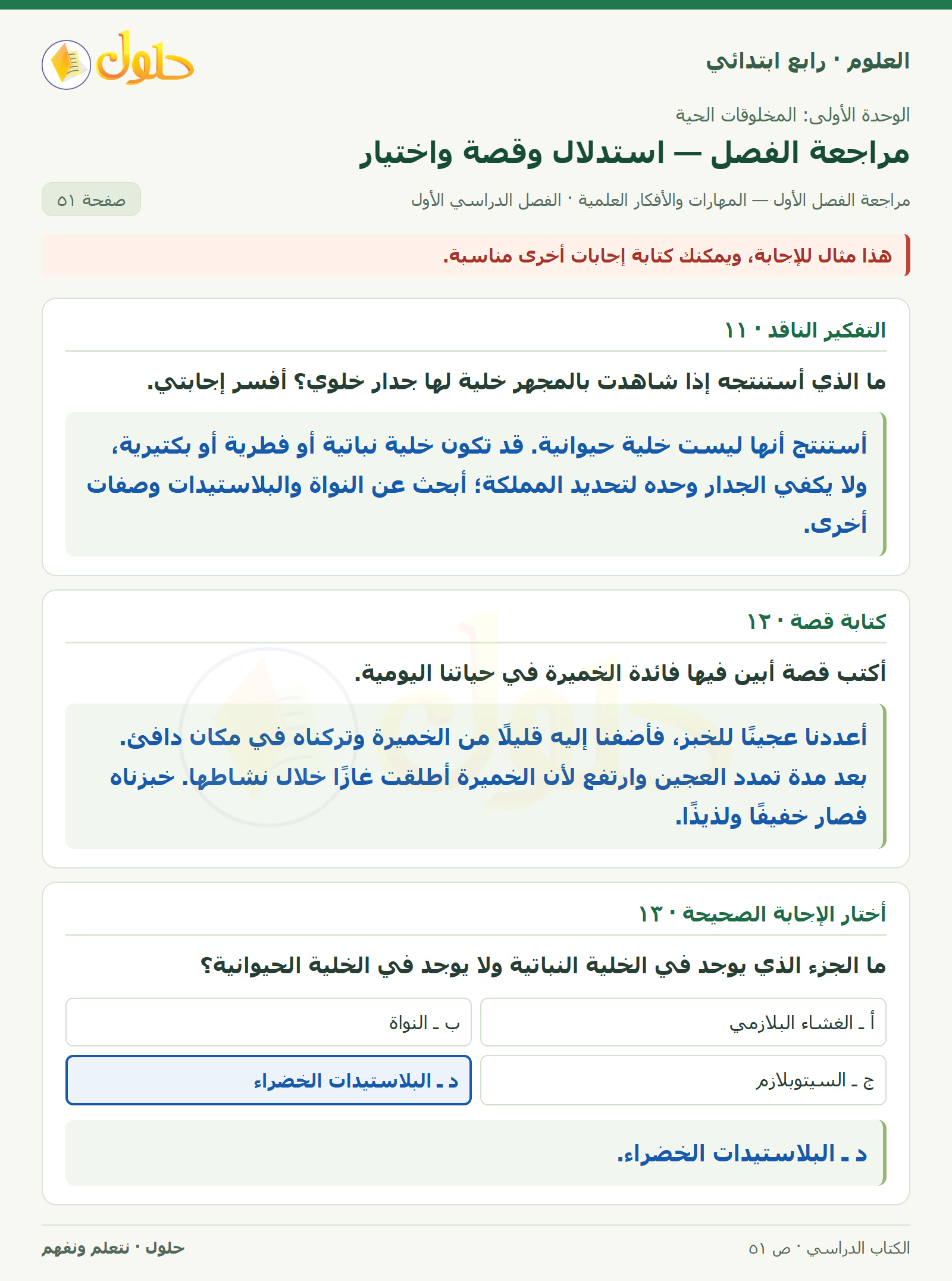 حل العلوم للصف الرابع الابتدائي صفحة 51، الجزء ٢