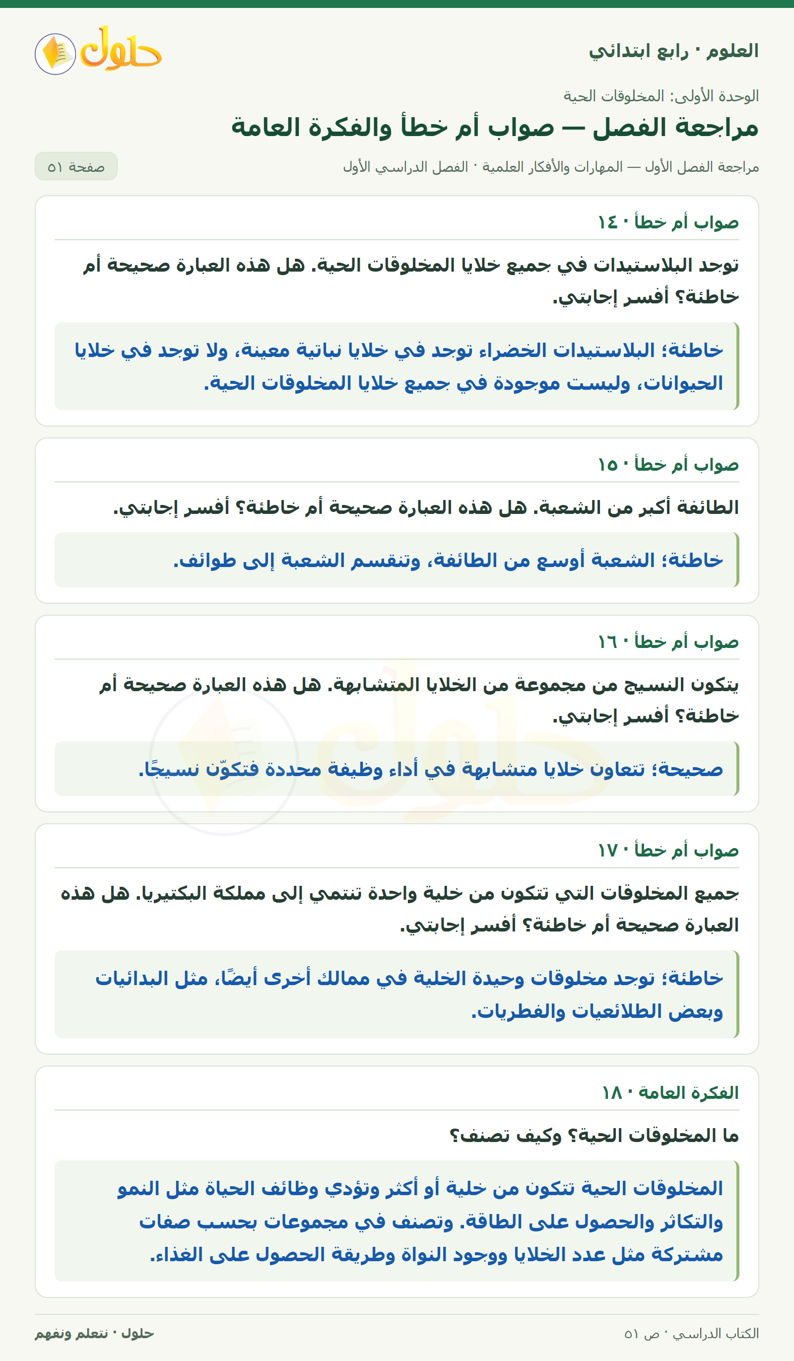 حل العلوم للصف الرابع الابتدائي صفحة 51، الجزء ٣