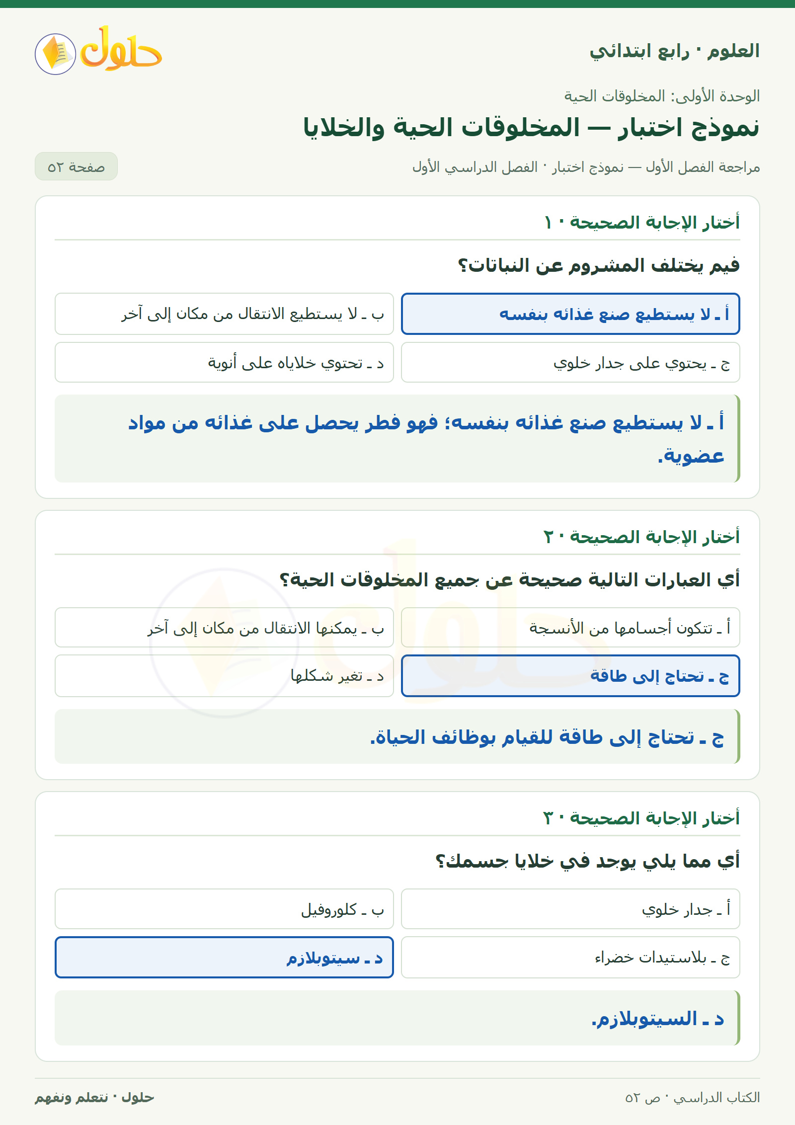حل العلوم للصف الرابع الابتدائي صفحة 52، الجزء ١