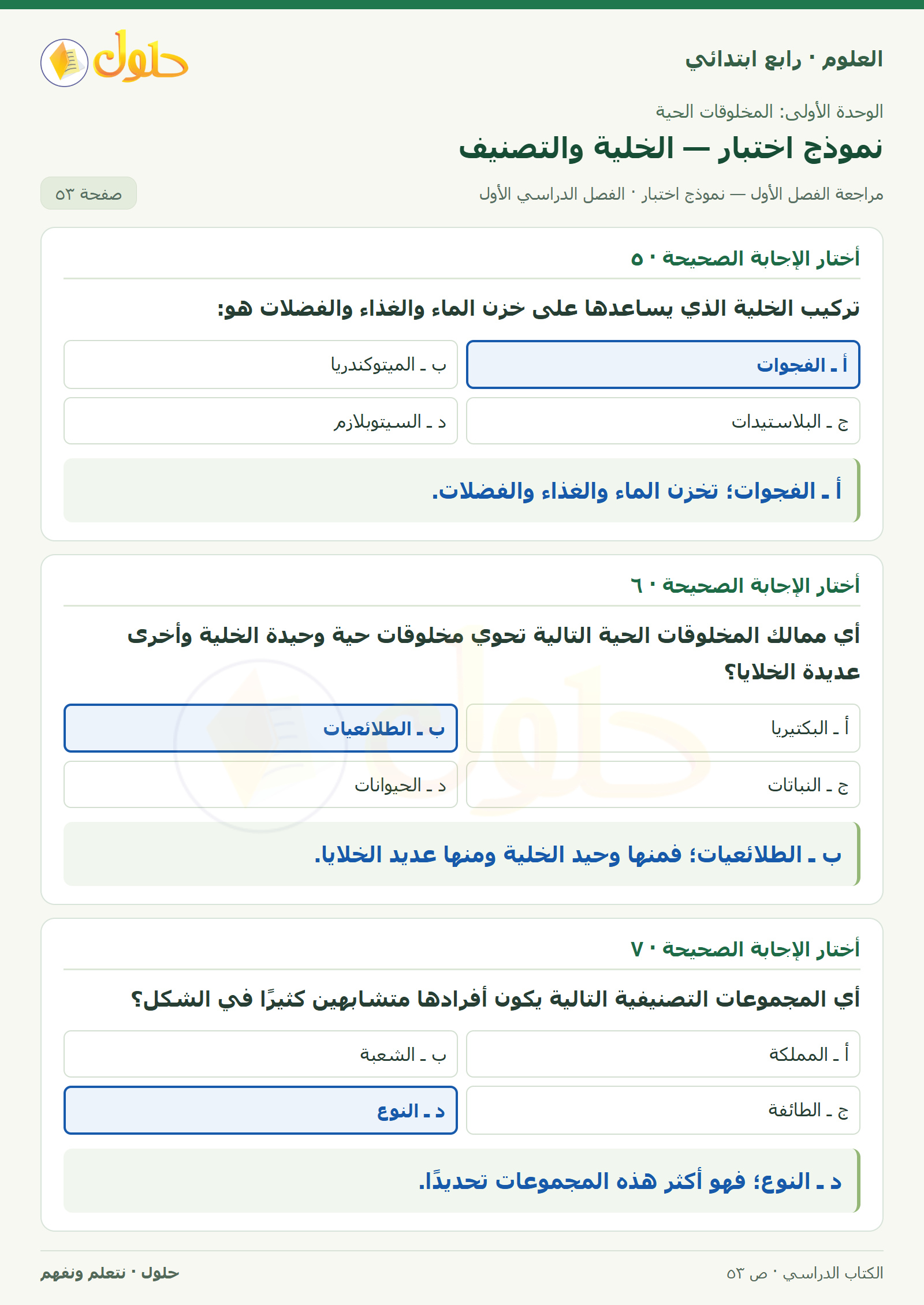 حل العلوم للصف الرابع الابتدائي صفحة 53، الجزء ١