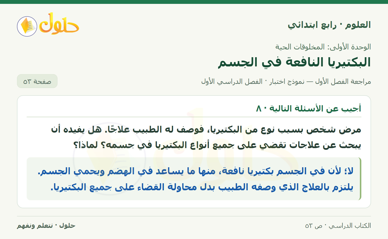 حل العلوم للصف الرابع الابتدائي صفحة 53، الجزء ٢